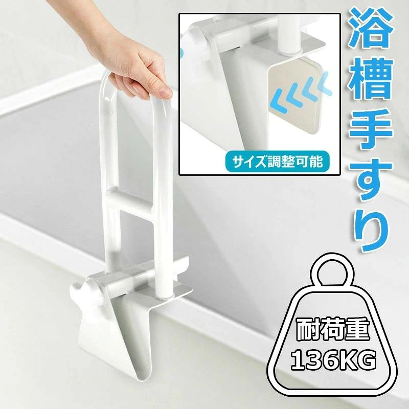 【浴槽の安全な出入り】※取付け幅8cm〜17cm。90°の浴槽にのみ適しています。円形の浴槽や円弧のある浴槽には適していません。購入前にサイズと浴槽のスタイルを確認する。頑丈な浴槽レールの助けを借りて、浴槽に安全に出入りします。テクスチャード加工のバスタブグラブバーは、快適で滑りにくいグリップを提供し、最大136kgをサポートします。【安定性とセキュリティ】安全な浴槽の安全レールは、高齢者、子供、怪我や手術から回復する人々にさらなる安定性とセキュリティを提供します。【ほとんどの浴槽に合うように調整】簡単に調整可能な耐久性のある複合浴槽レールは、厚さ8~17cmのほとんどの浴槽の端に適合します。【傷に強いエルゴノミックレール】非摩耗性のゴム製パッドは、安全レールを定期的に使用しているときに、バスタブの表面を傷、擦り傷、擦り傷から保護します。人間工学に基づいた手すりは45cmの高さで、快適で安全なグリップを提供します。【簡単な工具不要の取り付け】ほとんどの浴槽スタイルの側面に簡単に取り付けることができるレールは、レバークランプメカニズムを使用して、軽量の浴槽レールを所定の位置に固定します。丸型浴槽の中には使用に適さないものもありますので、ご注意ください。