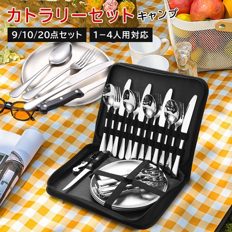 商品紹介【カトラリーセット】キャンプやピクニック、バーベキュー等で大活躍のステンレス製のカトラリーセットです。【おすすめポイント】こちらはステンレス製のカトラリーセットですので、汚れの落ちも良く頑丈で清潔です。アウトドアやピクニックに最適、ステンレス製の1~4人用カトラリーセットがお選びできます。ファミリーでのお出かけは専用の収納袋はカトラリーセットをくるっとまとめて収納できて、とっても便利です。【セット内容】9点セット（1-2人用）ナイフ、フォーク、スプーンx2皿、トング、ナイフx110点セット（1-2人用）ナイフ、フォーク、スプーンx2皿x2トング、ナイフx120点セット（3-4人用）ナイフ、フォーク、スプーンx4皿x4トングx2ナイフx1ソムリエナイフx1【注意事項】実際の色味と写真の色味は光の当たり方やディスプレイの環境によって、多少異なる場合がございますのでご了承くださいませ。製品品質向上、または製造時期により、予告なくデザイン及び仕様を変更する場合がございます。生産過程におきまして、若干のサイズ誤差、個体差が生じる場合がございます。サイトに掲載されている商品は、撮影の照明、またパソコンなどの環境により、画像と実際の商品の色味が多少異なる場合がございます。 商品紹介【カトラリーセット】キャンプやピクニック、バーベキュー等で大活躍のステンレス製のカトラリーセットです。【おすすめポイント】こちらはステンレス製のカトラリーセットですので、汚れの落ちも良く頑丈で清潔です。アウトドアやピクニックに最適、ステンレス製の1~4人用カトラリーセットがお選びできます。ファミリーでのお出かけは専用の収納袋はカトラリーセットをくるっとまとめて収納できて、とっても便利です。【セット内容】9点セット（1-2人用）ナイフ、フォーク、スプーンx2皿、トング、ナイフx110点セット（1-2人用）ナイフ、フォーク、スプーンx2皿x2トング、ナイフx120点セット（3-4人用）ナイフ、フォーク、スプーンx4皿x4トングx2ナイフx1ソムリエナイフx1【注意事項】実際の色味と写真の色味は光の当たり方やディスプレイの環境によって、多少異なる場合がございますのでご了承くださいませ。製品品質向上、または製造時期により、予告なくデザイン及び仕様を変更する場合がございます。生産過程におきまして、若干のサイズ誤差、個体差が生じる場合がございます。サイトに掲載されている商品は、撮影の照明、またパソコンなどの環境により、画像と実際の商品の色味が多少異なる場合がございます。