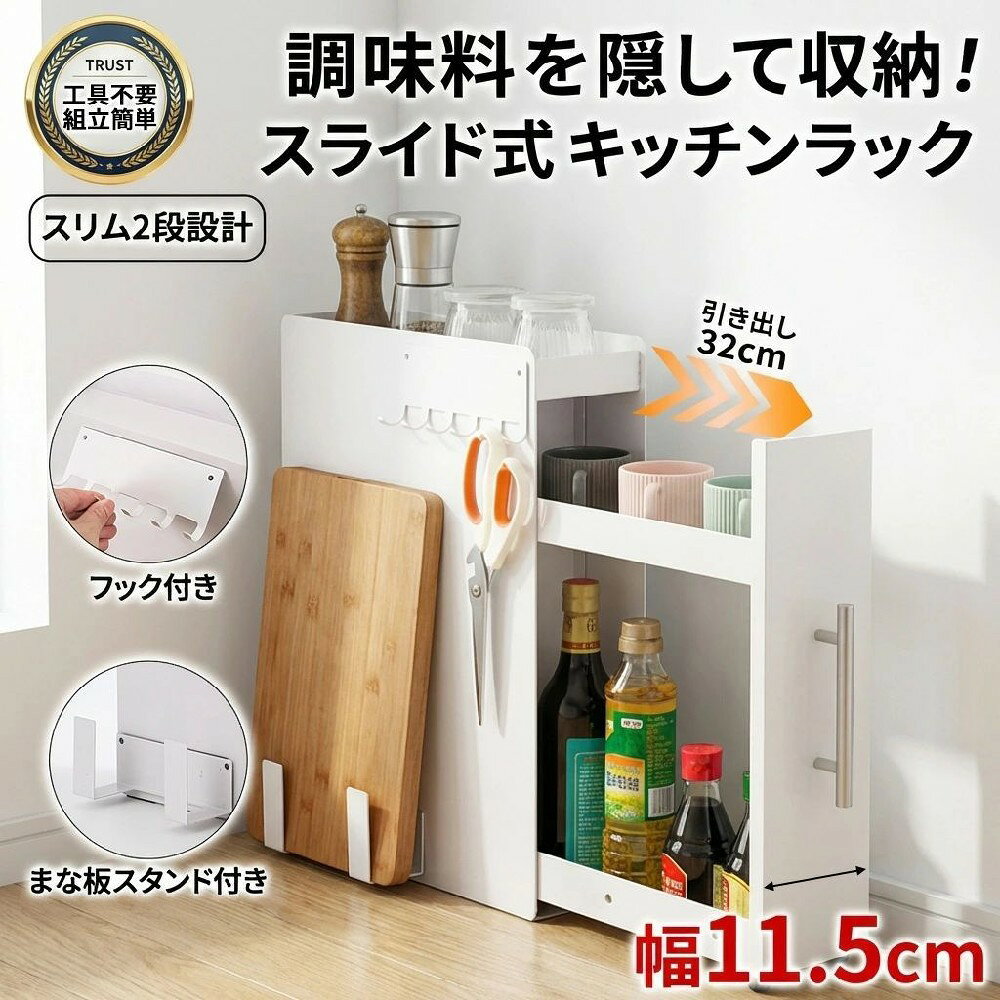 【高品仕様】 商品名 調味料ラック カラー ホワイト/ブラック サイズ 2段階：34*35*11.5cm3段階：46*35*11.5cm 素材 スチール（粉体塗装） 重量 4.2kg 耐荷重 約10kg 【商品紹介】 ?わずか 11.5cm の隙間を「収納の宝庫」に変えるスリム設計 冷蔵庫横・シンク脇・食器棚の間など、今まで持て余していたデッドスペースを、大容量の調味料収納に大変身！圧迫感ゼロでキッチンのスペースを最大限に活用でき、狭いキッチンでもスッキリと片付けられるのが最大の魅力です。 📐 扉付き 2 段収納で「生活感を隠して」スタイリッシュなキッチンに ◎引き出し式の 2 段構造で、背の高い醤油・油ボトルから小さなスパイス瓶まで、種類別にスッキリ分類収納。扉を閉めればごちゃつきを隠してインテリアになじみ、開ければ一目で中身を確認できる、使い勝手と見た目を両立した設計です。 🧼 フック＆鍋蓋ホルダー付きで「調理中のストレス」をゼロに 側面にはキッチンツール用フックを標準装備！お玉・泡立て器などをサッと掛けられるほか、専用鍋蓋ホルダーで調理中の鍋蓋を一時置き可能。天板も調理器具の定位置として活用でき、「使いたい時にすぐ手に取れる」快適なキッチン作業を実現します。 🎯 汚れに強いコーティング＆頑丈設計で「お手入れが超簡単」 油はねや調味料の飛び散りも、サッと拭くだけでピカピカに戻る高品質コーティングを採用。10kg の耐荷重を誇る頑丈なスチール製で、重い調味料をたっぷり収めても安心、長く愛用できる耐久性も人気のポイントです。 🎯 シンプルホワイトでどんなキッチンにもマッチ＆組み立て簡単 ミニマルなホワイトデザインは、北欧風・ナチュラル・モダンなどあらゆるキッチンインテリアに溶け込みます。組み立てもシンプルで、一人暮らしの方や新生活を始める方でも、届いたらすぐにキッチンの整理整頓が始められます。 【注意事項】 ▼商品は簡易包装でお送り致します。 ▼お使いのモニターによっては、実際の色と若干異なって見える場合があります。 ▼製造時期によりデザインや仕様に若干の変更がある場合がございます。ご了承ください。 ▼実寸は素人採寸ですので、多少の誤差はご了承願います。 ▼在庫数の更新は随時行っておりますが、お買い上げいただいた商品が、品切れになってしまうこともございます。 その場合、お客様には必ず連絡をいたしますが、万が一入荷予定がない場合は、キャンセルさせていただく場合もございますことをあらかじめご了承ください。 【120日間保証】 ご使用中においてのお客様の過失による故障、破損、改造等はサポート保証の対象外となります 【返品・交換について】 ◆返品・交換の場合、未使用の商品のみ到着日から7日以内にご連絡頂ければ、対応させて頂きます。万が一お届け商品がご注文内容と異なったり、欠陥、汚損があった場合、交換、もしくは返金させて頂きます。 【関連キーワード】 調味料ラック 調味料入れ 調味料ボックス スパイスラック 調味料ストッカー スパイス入れ スパイスボックス 収納BOX 調味料保管 スパイス保管 キッチン収納 台所収納 カウンター収納 調味料収納 スパイス収納 調味料棚 スパイス棚 調味料ボトル収納 サニタリー収納 洗面収納 化粧品収納 すき間収納 隙間収納 整理整頓 整理 キッチン整理 引き出し収納 収納ラック 収納ボックス 収納グッズ 収納スペース 醤油 油 オリーブオイル 和だし みり