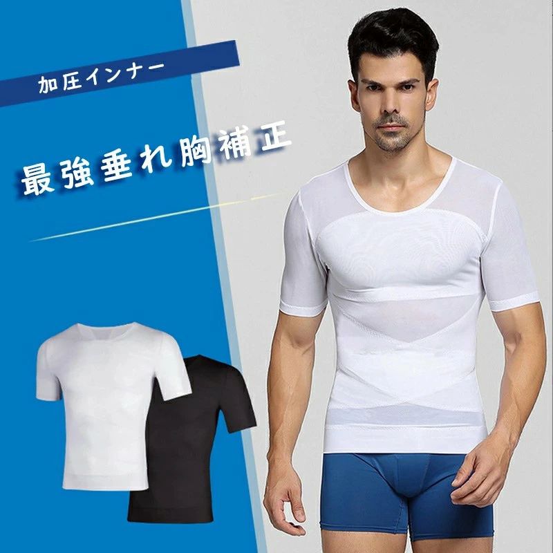 加圧インナー 半袖 メンズ 加圧シャツ 強圧 【最強垂れ胸補正】補正下着 乳首隠し 着圧 補正 加圧Tシャツ スタイルアップ インナー 夏 【高通気性のメッシュ構造で汗をかいてもベタつかない！】