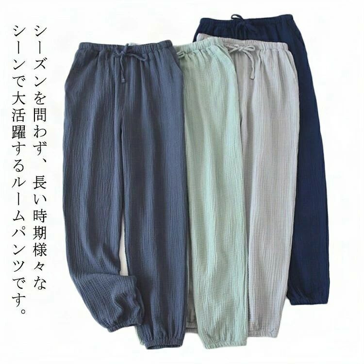 シーズンを問わず、長い様々なシーンで大活躍するルームパンツです。吸水性が高いコットン100%のガーゼ素材を採用し、肌との接触面を減らして、速乾で爽やか。寝心地を考えた生地の厚みで、肌あたりが良い、落ち着いてぐっすりとできる。平らできれいな縫い目、ルームウェアパンツに敏感肌にもおススメします。居宅や旅行中のホテル、病気での入院、通勤通学などの外出にも最適です。 サイズ M L XL サイズについての説明 M　パンツ丈98cm　ウエスト66-98cm　ヒップ106cm　もも周り58cmL　パンツ丈102cm　ウエスト68-100cm　ヒップ108cm　もも周り60cmXL　パンツ丈104cm　ウエスト70-104cm　ヒップ110cm　もも周り62cm※サイズ表の実寸法は商品によって1-3cm程度の誤差がある場合がございます。 素材 綿 色 グリーン ネイビー ダークグレー ライトグレー 備考 ●サイズ詳細等の測り方はスタッフ間で統一、徹底はしておりますが、実寸は商品によって若干の誤差(1cm〜3cm )がある場合がございますので、予めご了承ください。 ●商品の色は、撮影時の光や、お客様のモニターの色具合などにより、実際の商品と異なる場合がございます。あらかじめ、ご了承ください。 ●製品によっては、生地の特性上、洗濯時に縮む場合がございますので洗濯時はご注意下さいませ。 ▼色味の強い製品によっては他の衣類などに色移りする場合もございますので、速やかに（脱水、乾燥等）するようにお願いいたします。 ▼生地によっては摩擦や汗、雨などで濡れた時は、他の製品に移染する恐れがございますので、着用の際はご注意下さい。 ▼生地の特性上、やや匂いが強く感じられるものもございます。数日のご使用や陰干しなどで気になる匂いはほとんど感じられなくなります。