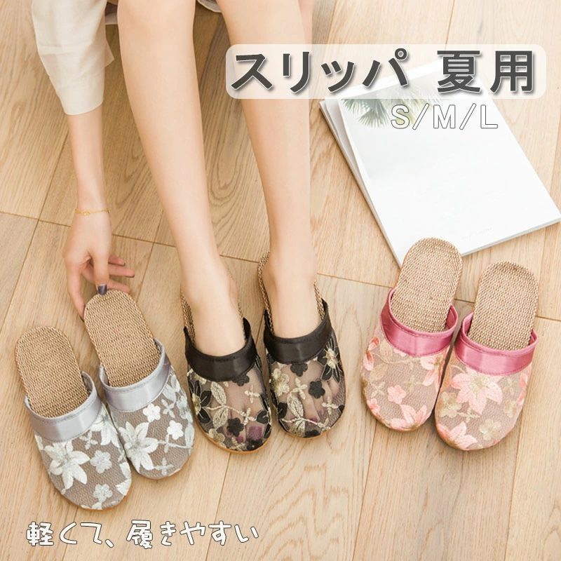 スリッパ 夏用 麻 ルームシューズ 来客用 オフィス 夏用 秋用 通年可 かわいい ご自宅用 サンダル レディース メッシュ 花柄 刺繍 オールシーズン 涼しい 柔らかい おしゃれ 来客用 ピンク 黒 グレー S M L 母の日 ギフト ! bakka-10000400 バッカ パッケージ画像