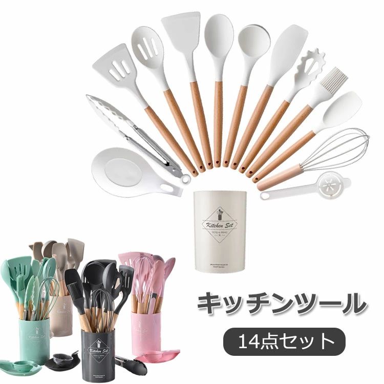 商品説明 color="#000000">商品名 人体に有害な化学物質BPAを含まない安全なシリコン素材で作られたキッチンツールセットです。統一感と清潔感が備え、キッチンの雰囲気に合わせ、飾れるようになります。 水はけのよい高品質のシリコン素材を採用ので、防カビで抗菌！臭いが移りにくく、汚れもさっと水洗い出来るので耐久性高いです。 毎日のお料理からキャンプやバーベキューなどのアウトドアまでお使いいただけます。 トング：スパゲティの盛り付けとお料理の取り分けに。サラダ、パスタ、焼きそばなどにも適用。肉、魚、野菜、果物を取るのもすごく便利。 泡立て器 ：タマゴ焼きなど粗く混ぜるのものに便利。 シリコンハケ：たこ焼きやお好み焼きのソース塗りに適用。 小スパチュラ ヘラ：ジャム、ケーキ、クリーム等に適用。 ターナー：お肉や野菜を炒めるときの必須アイテム。 大スパチュラ ヘラ：炒め物や鍋に火をかけたままの調理中に使用できます。 スロットスプーン：お肉や野菜を炒めるときの素敵な相棒。 レードル：深いボウルで、スープや大きな具をすくったり混ぜるときに使用。 丸型スプーン：お鍋料理、さまざまな用途。 スパゲッティサーバー：パスタを簡単に取れることができます。 【ご注意】食器洗い機のご使用をお控えください。 素材 width="291" bgcolor="#ffffff">シリコン、PP、木 bgcolor="#f0f0f0">生産国 width="291" bgcolor="#ffffff">中国 bgcolor="#f0f0f0">カラー color="#000000"> 写真通り セット内容 14点セット 注意 width="291" bgcolor="#ffffff"> PC環境・光の具合により、色や素材のイメージが写真と若干異なる場合がございます。 モデル・写真に使用されているアクセサリー・小物は別途記載が無い限り付属いたしません。 メーカー希望小売価格はメーカーサイトに基づいて掲載しています