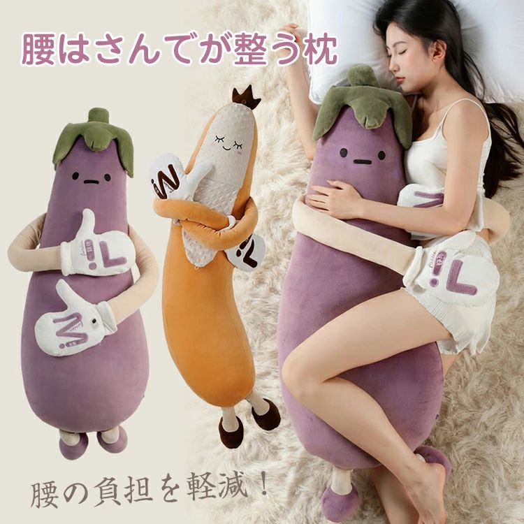 【腰をはさんで自然にフィット】抱きしめるだけで腰まわりをしっかりサポート。横向き寝・仰向け寝どちらにも対応。 【腰の負担を軽減】寝ている間の腰への圧力を分散し、リラックスした姿勢をキープ。 【思わず抱きしめたくなる可愛さ】ナス＆バナナモチーフのユニークデザイン。癒し系インテリアとしても。 【ふんわり柔らかい肌触り】やさしい触感で、昼寝・就寝・リラックスタイムに最適。 【多用途で大活躍】睡眠用抱き枕、腰クッション、在宅ワーク中のサポートにも。【ギフトにもおすすめ】誕生日・引っ越し祝い・自分へのご褒美にも喜ばれるアイテム。※サイズ詳細等の測り方はスタッフ間で統一、徹底はしておりますが、実寸は商品によって若干の誤差(1cm〜3cm)がある場合がございますので、予めご了承ください。製造ロットにより、細部形状の違いや、同色でも色味に多少の誤差が生じます。▼商品の色は、撮影時の光や、お客様のモニターの色具合などにより、実際の商品と異なる場合がございます。あらかじめ、ご了承ください。▼出荷前に全て検品を行っておりますが、万が一商品に不具合があった場合は、お問い合わせフォームまたはメールよりご連絡頂けます様お願い申し上げます。速やかに対応致しますのでご安心ください。抱き枕 腰サポート 腰クッション 寝姿勢改善 腰痛対策 可愛い 抱き枕 癒し クッション ナス 抱き枕 バナナ 抱き枕 ユニーク クッション 昼寝 クッション 在宅ワーク 腰 妊婦 抱き枕 ギフト プレゼント