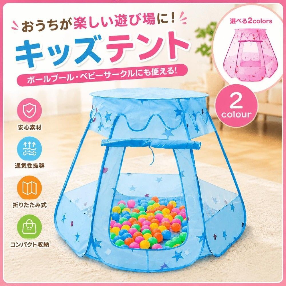 商品特徴 お子様だけの楽しい遊び空間を作れるキッズテントです。 ボールプールとしても使用でき、室内遊びやアウトドアにもおすすめです。 ●広々サイズ 約115cm×115cm×90cmのゆったり設計で、お子様がのびのび遊べます。 ●折りたたみ式で簡単収納 使用しない時はコンパクトに収納可能。 持ち運びにも便利で、お部屋や旅行先でも活躍します。 ●通気性の良いメッシュ素材 中の様子が確認しやすく、安心して遊ばせることができます。 ●室内・屋外対応 リビング、子供部屋、庭、公園など様々な場所で使用できます。 サイズ 約 幅115cm × 奥行115cm × 高さ90cm カラー ピンク ブルー 注意事項 ・ボールは付属しておりません。 ・展開時は勢いよく開く場合がありますのでご注意ください。 ・使用中は必ず保護者の方が見守ってください。 ・サイズは測定方法により多少誤差がございます。 ・モニター環境により実際の色味と異なる場合がございます。商品説明 子供の遊び場を簡単に作れる折りたたみ式キッズテントです。 ボールを入れてボールプールとして使用でき、遊びながら想像力や好奇心を育てます。 軽量設計で収納や持ち運びも簡単。 お家遊びはもちろん、アウトドアにもおすすめです。 商品仕様 サイズ：約115cm×115cm×90cm カラー：ピンク・ブルー タイプ：折りたたみ式キッズテント ご注意 ※ボールは商品に含まれません。 ※商品サイズには多少の誤差があります。 ※製造時期により仕様が一部変更になる場合があります。