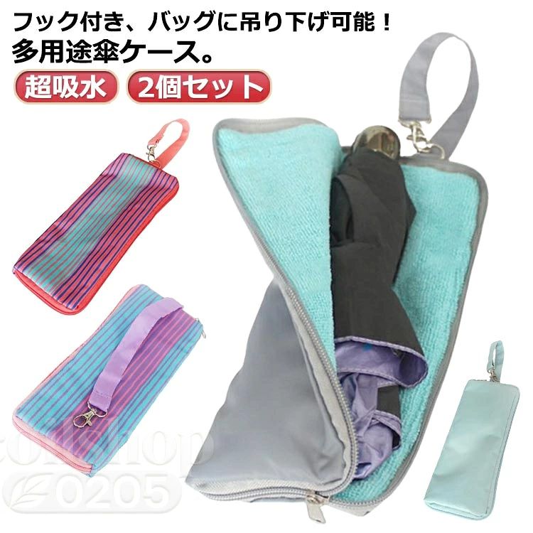 2点セット 傘カバー 傘ケース 収納 折りたたみ マイクロファイバー 折り畳み傘用 カバー おしゃれ 吸水 防水 梅雨 かわいい ポーチ 男女兼用 折り畳み傘カバー 傘入れ 濡れた傘 吸水 濡れたまま 雨 台風 室内 車内 通勤 通学 プレゼント 鞄掛け 掛ける