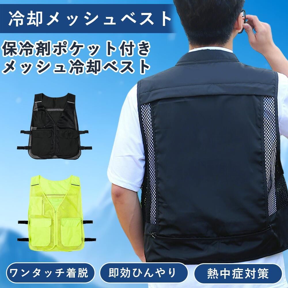 メーカー希望小売価格はメーカーカタログに基づいて掲載しています ◆ 商品名 保冷剤収納ポケット付きリュック型ベスト ◆ 商品特徴 ● 即効クールダウンで暑さ対策バッチリ！ 冷凍庫で6時間冷やした4つの保冷剤が全身をしっかり包み込み、体温を効率的に下げます。炎天下の農作業や通勤・通学時でも涼しさを実感でき、熱中症予防にも最適です ● フロントジッパーでサッと着脱可能 忙しい朝や外出先でもスムーズに着られ、女性やお子様でも簡単に扱えます。袖ぐりが広く動きやすいデザインで、スポーツやアウトドアシーンでも快適に使えます ● 幅広いシーンで活躍する万能ベスト 庭仕事、ランニング、スポーツ観戦、子どもの送り迎えなど、様々な屋外シーンに対応。どんな体型にもフィットするフリーサイズで家族みんなで共有できます ● 高通気メッシュ素材で蒸れ知らず 通気性の良いメッシュ生地を使用し、長時間の使用でもムレにくく爽やかな着心地をキープ。汗をかいても快適に過ごせます ● 保冷剤ポケットは取り外し＆洗濯機洗いOK 保冷剤を外せばベスト本体は洗濯機で丸洗い可能。清潔に保ててお手入れも簡単。夏の暑さ対策を長期間安心して使えます ◆ 商品概要 簡単説明： 背中に背負うタイプの保冷剤ベスト。カバンの下に挟んで蒸れを防ぎながら効果的に冷却します。前後の保冷剤ポケットで全方位冷却が可能。フリーサイズで家族みんなで共有できます。 ◆ 製品サイズ・素材・カラー ● サイズ 約60cm×49cm（フリーサイズ） ● 素材 高通気メッシュ生地 ● カラー ブラック、蛍光グリーン ◆ 機能・特徴 前後4つの保冷剤ポケットで効率的に冷却 通気性抜群のメッシュ素材でムレにくい フロントジッパーでワンタッチ着脱可能 袖ぐり広めで動きやすくストレスフリー 保冷剤ポケットは取り外し可能で洗濯機洗いOK ◆ 使用方法 🔹 フロントジッパーで簡単に着脱！ 🔹 保冷剤ポケットに保冷剤を入れて冷却効果を最大化！ ◆ 注意事項 ・本商品はベストのみの販売です。保冷剤は含まれておりません。◆ 商品名 保冷剤収納ポケット付きリュック型ベスト ◆ 商品特徴 ● 即効クールダウンで暑さ対策バッチリ！ 冷凍庫で6時間冷やした4つの保冷剤が全身をしっかり包み込み、体温を効率的に下げます。炎天下の農作業や通勤・通学時でも涼しさを実感でき、熱中症予防にも最適です ● フロントジッパーでサッと着脱可能 忙しい朝や外出先でもスムーズに着られ、女性やお子様でも簡単に扱えます。袖ぐりが広く動きやすいデザインで、スポーツやアウトドアシーンでも快適に使えます ● 幅広いシーンで活躍する万能ベスト 庭仕事、ランニング、スポーツ観戦、子どもの送り迎えなど、様々な屋外シーンに対応。どんな体型にもフィットするフリーサイズで家族みんなで共有できます ● 高通気メッシュ素材で蒸れ知らず 通気性の良いメッシュ生地を使用し、長時間の使用でもムレにくく爽やかな着心地をキープ。汗をかいても快適に過ごせます ● 保冷剤ポケットは取り外し＆洗濯機洗いOK 保冷剤を外せばベスト本体は洗濯機で丸洗い可能。清潔に保ててお手入れも簡単。夏の暑さ対策を長期間安心して使えます ◆ 商品概要 簡単説明： 背中に背負うタイプの保冷剤ベスト。カバンの下に挟んで蒸れを防ぎながら効果的に冷却します。前後の保冷剤ポケットで全方位冷却が可能。フリーサイズで家族みんなで共有できます。 ◆ 製品サイズ・素材・カラー ● サイズ 約60cm×49cm（フリーサイズ） ● 素材 高通気メッシュ生地 ● カラー ブラック、蛍光グリーン ◆ 機能・特徴 前後4つの保冷剤ポケットで効率的に冷却 通気性抜群のメッシュ素材でムレにくい フロントジッパーでワンタッチ着脱可能 袖ぐり広めで動きやすくストレスフリー 保冷剤ポケットは取り外し可能で洗濯機洗いOK ◆ 使用方法 🔹 フロントジッパーで簡単に着脱！ 🔹 保冷剤ポケットに保冷剤を入れて冷却効果を最大化！ ◆ 注意事項 ・本商品はベストのみの販売です。保冷剤は含まれておりません。