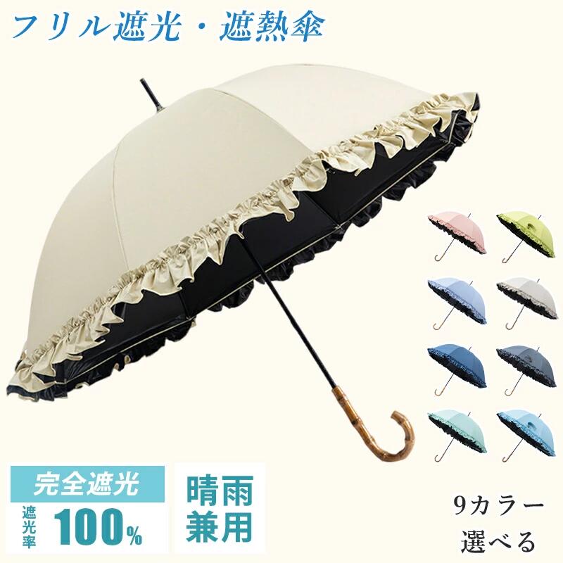 日傘 完全遮光 UVカット UPF50+ 遮光率100% おしゃれ フリル 遮熱 パゴダ傘 コンパクト 紫外線遮断 耐風撥水 晴雨兼用 携帯便利 雨傘 紫外線カット 涼しい 可愛い 女性 レディース 母の日 ギフト