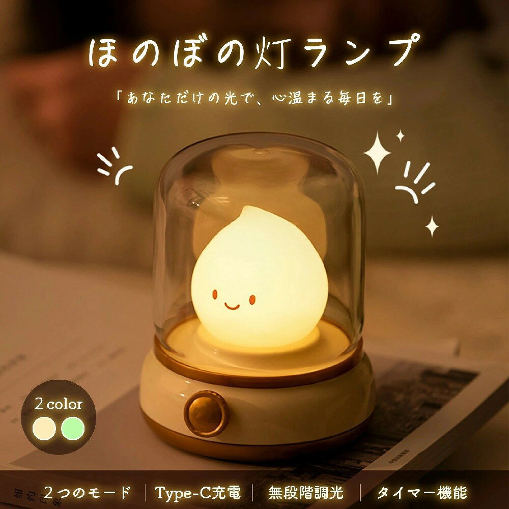 ほのぼの灯ランプ USB充電式 レトロデザイン LEDナイトライト 調光 タイマー機能付き かわいい ヴィンテージ風 おしゃれ 寝室用 子供部