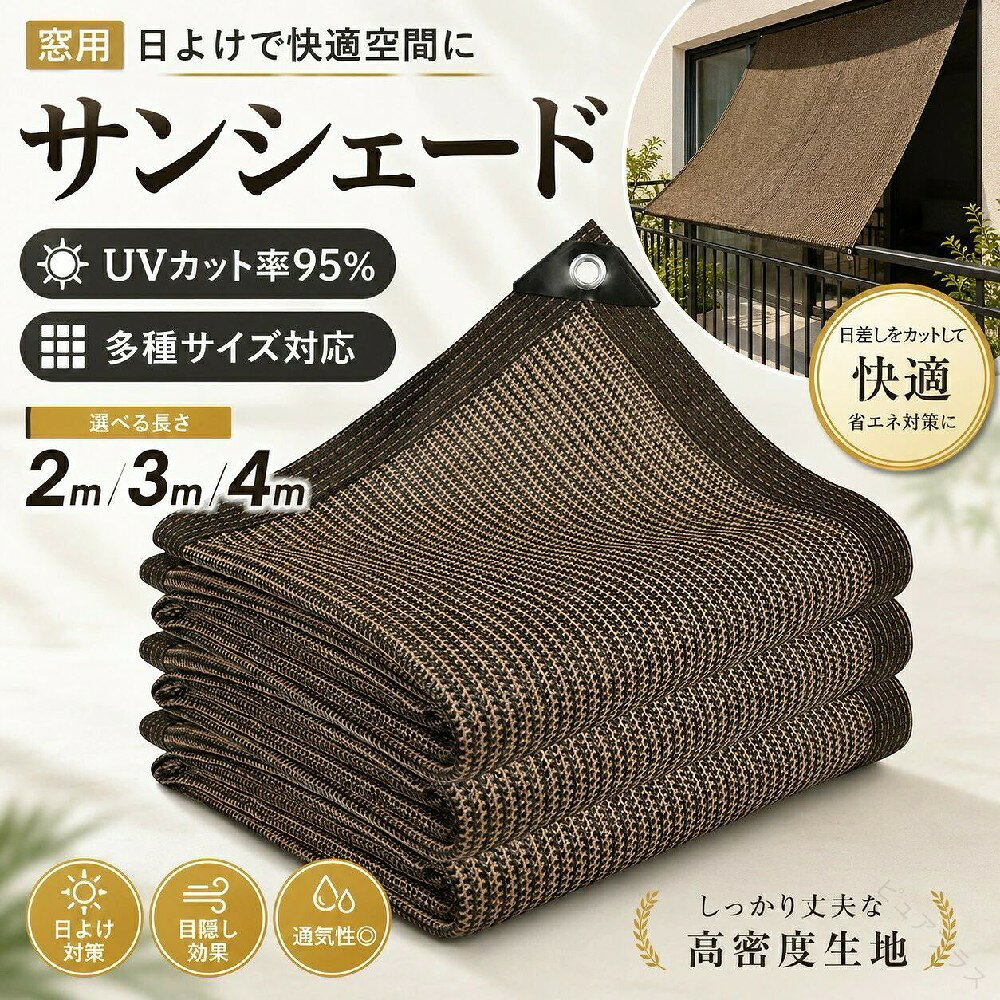 日よけ シェード 窓用 全6サイズ 高通気性 ベランダ サンシェード 2m~4m 目隠し 目かくし 紫外線 UVカット UV対策 節約 節電 省エネ よしず 洋風 タープ オーニング 取り付け簡単 日除け 風