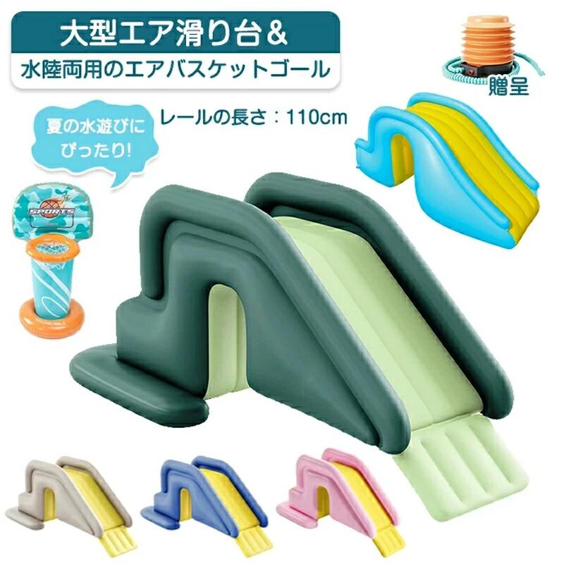 ◆【商品説明】 【安定性抜群】 厚みのあるベースと広い面積を持つこの子供用インフレータブルウォータースライドは、転倒することなく安全に地面に立つことができます。屋内でも屋外でも楽しめるため、夏の暑さを乗り切る理想的なおもちゃです。 【楽しくて安全な水遊び】 お子様が何時間でも水しぶきを楽しむことができる、この魅力的なウォータースライドは、夏のアクティビティに最適です。家族や友達と一緒に楽しい思い出を作りましょう。 【高品質な安全素材】 このインフレータブルウォータースライドは、高品質のPVC素材で作られており、無臭で安全、耐摩耗性に優れています。滑らかな表面設計により、傷がつきにくく、お子様にとって快適な滑りを保証します。 【広いベースで安心】 他の滑り台と異なり、12cmの幅広ベースを持ち、底部面積が35％拡大。この設計により、安定性が向上し、倒れる心配がありません。さらに、ベースは膨らませることができ、水で満たすオプションもあり、より高い安定性を実現します。 商品名：滑り台 プール 大型 バスケットゴール 空気入れ付き 素材：PVC サイズ： B01ライトブルー：150*75*82cm バスケットゴール：120*65cm A01：200*80*85cm セット内容:商品本体+手動ポンプ 【注意事項】 ※製品更新により、予告なしで同じ商品がデザイン、色若干変わる場合がございますので、予めご了承下さい。 ※撮影の為、画質等の関係上、色などが実際の商品と若干違ってしまうこともあるかもしれませんがご理解のほどご購入ください。予めご了承ください。 ※更新のタイミングによっては実在庫に相違が出る場合がございます。 ※万が一商品に不具合がある場合は、無償交換・返金は可能です。マイナス評価する前にご遠慮なく当店と連絡してください。 ※重要※＜オプション品ご購入の注意点＞ 楽天決済のシステム上、追加料金が自動加算されません。注文確定後に金額修正し、メールにてお知らせしますが、ご確認ください。
