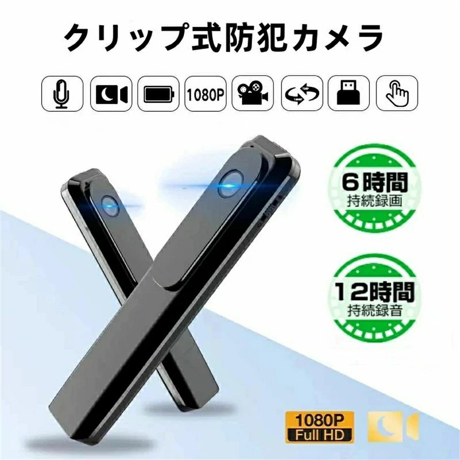 商品特徴 防犯カメラ 小型 ビデオカメラ：録画、静止画、動体検知、PCカメラ、USBメモリ、ボイスレコーダー、長時間録画、赤外線録画 最先端の技術を備えたデジタルビデオカメラ ビジネスマンにとって、商談での大事な記録や契約での言った言わないは避けたいもの持ち運びにも便利な小型軽量設計 新登場、マイクロ型で違和感ない撮影および持ち運びが可能 クリップ式、固定も可能! どこにも防犯に最適！ドライブレコーダーとしてもご利用できます！ 長時間録画が実現し、内蔵電池で約6時間録画、12時間録音できます!電源接続しながらの録画も可能！ ●製品サイズ：11*2.1*1.4 cm ●画素範囲：1920*1080 ●本体材質：アルミニウム合金 ●バッテリ持続時間：10時間以上 ●録音形式：MOV ●サポートシステム：WindowXP、2003、Vista Win 7/8/10、Mac ●充電電圧：DC-5 V ●インタフェースストレージ：5 Pin USB、MicroSD TF A ●電池容量：1000 mAh ご注意事項 ※画像はご覧になっているモニターやPCなどの環境により、実物と多少カラーが異なる場合がございます。 ※色味やサイズが異なるなどのクレームはご対応致しかねますので、ご了承ください。 ※商品のサイズは採寸方法によって、若干な誤差が生じる場合はあります。ご了承ください。 ※こちらの対応と商品について何かご不満がありましたら、「悪い評価」を付ける前に一度当方とご連絡ください。出品者の誠意を持って最後まで対応いたします。 品質保証 ◎出品する商品は全て新品未使用です。 ◎初期不良の場合は到着後1週間以内にご連絡ください。 ◎初期不良の場合は写真やビデオをご提供下さい、確認後無料で新品交換もしくは御返金致しますのでご連絡下さい。 ◎写真やビデオをご提供出来ない場合は技術者と確認できません、返品返金対応出来ない可能性が御座います、予めご了承ください。