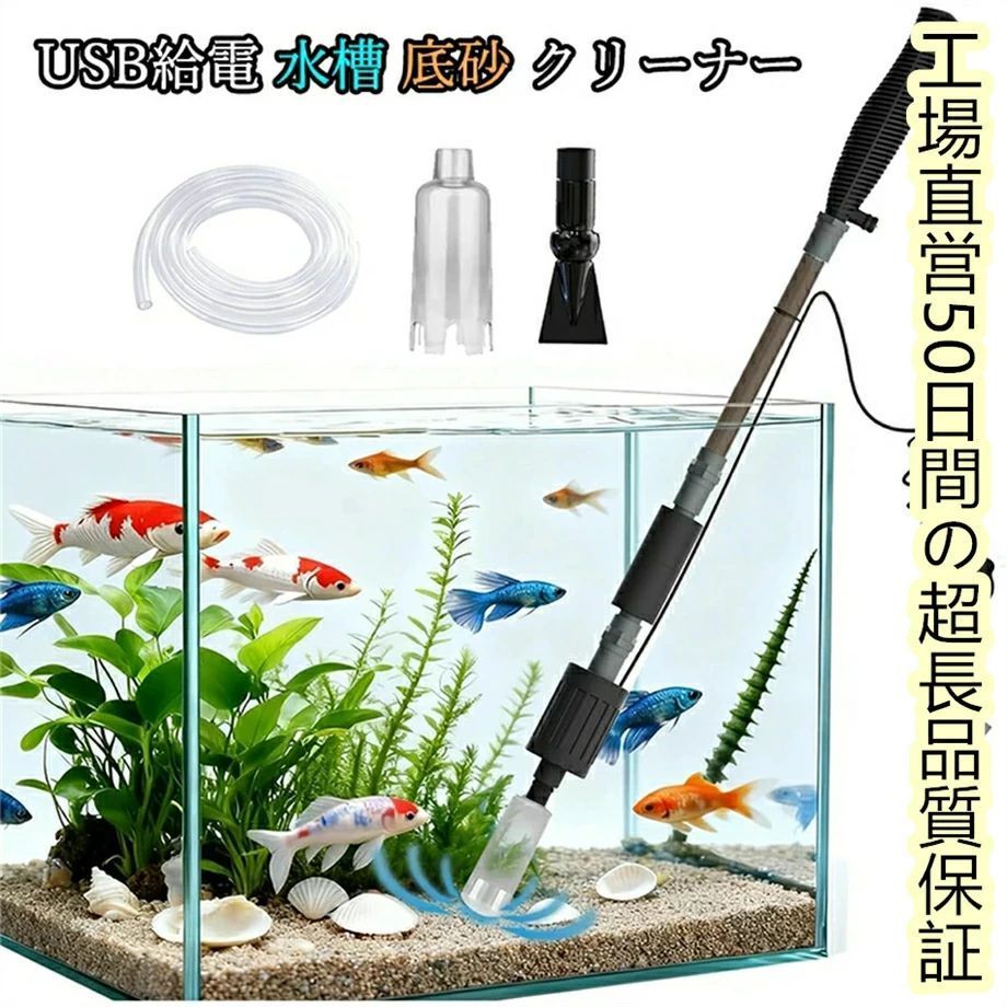 水槽 水換えポンプ 電動 水槽 底砂 クリーナー アクアリウム クリーナー ポンプ 砂利掃除 水槽清掃 USB給電 5V2A 3in1多機能 800L/h流量 1.5mホース 組み立て簡単 耐久性 安全 丈夫