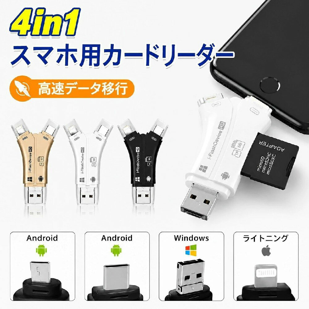 スマホ・PC対応 SDカードリーダー（OTG対応） 商品説明 スマホの容量不足・ストレージ対策に最適 SDカードリーダーがあれば、SDカードやPCへのデータ移動が簡単 PC・タブレット・スマホ間のデータ転送が可能（ほぼ全てのデバイスに対応） 作業の効率化に貢献 スマホからスマホへのデータ転送も可能 クラウド・メール・LINEなどの通信制限やWiFiを気にする必要がない 各種フォトサービスの有料化に伴う代替えとしても活用可能 ほぼ各種機材で撮影した写真や動画を、スマホやタブレットで視聴できる 最大1TB対応。大切な思い出をSDカードに保存可能 商品詳細 カラーホワイト、ブラック、ゴールド（全3色） 接続端子USB2.0、MicroUSB、Type-C、Lightning 対応メモリーカードSD／SDHC／SDXC／microSD／microSDHC／microSDXC（最大128GB） 対応OSiPhone（iOS8.0以上）、iPad OS、mac OS、Android OS（OTG対応機種のみ）、Chrome OS、Windows 対応機種（iPhone／iPad） iPhone：13／13Pro／13ProMax／13mini、12／12Pro／12ProMax／12mini、11／11Pro／11ProMax、X／XS／XSMax／XR、8／8Plus、7／7Plus、6／6Plus／6s／6sPlus、SE／SE2、5／5s／5c iPad：第5・6・7・8世代、Pro（9.7インチ／10.5インチ）、Pro 11インチ（第1〜3世代）、Pro 12.9インチ（第1〜5世代）、mini 2／3／4／5、iPod touch（第6・7世代） iPadはiOS8.0以降に対応。WiFiモデル・WiFi+Cellularモデル両方とも対応 iOSデバイスをご利用の場合、専用アプリ「i-FlashDevice」のインストールが必要（App Storeにて検索） 対応機種（Android／その他） Galaxy Sシリーズ：S10／S10+、S20／S20+／S20Ultra、S21／S21+／S21Ultra Galaxy Zシリーズ：ZFold3／ZFlip3／ZFold2／ZFlip Galaxy Aシリーズ：A52／A50／A70 Noteシリーズ：Note20Ultra、Note10／Note10+ Xperia：1III、5II、1II、Z5Premium、S、SP、Z3+、X HUAWEI：P20／P30／P40／P50、nova 9Pro／9／8／a8Pro／8SE、Mate 40E／X2／40Pro その他のAndroidスマートフォン（OTG機能（USBホスト）が必要。OTG非対応機種は非対応） PC・Mac：Windows 10／8／8.1／7／Vista／XP、macOS ご注意 USB2.0対応デバイスに限ります。iOSデバイスは専用アプリ「i-FlashDevice」が必要です。