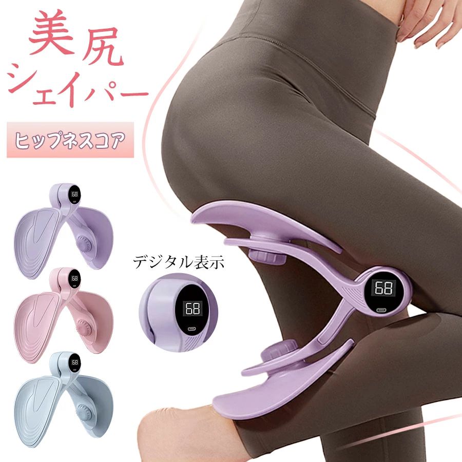商品情報注意・海外製品で、簡易梱包での輸入のため擦れや多少の小キズなどがある場合がございますが、商品自体には問題ありませんのでご了承下さい。・全ての商品は検品をきちんとしておりましたが、運送事故により箱が潰れる可能性がございます。中身に問題がない場合、交換、返品の対応は出来かねます。・ご覧になるモニタなどの違い、また室内、室外での撮影により、実際の商品素材の色と相違する場合がございます。・手動測定とは異なるため、約1-2cmの誤差はあらかじめご理解のほどよろしくお願い致します。・仕様・デザインは改良のため予告なく変更することがあります。お客様がご購入した後、何の原因でご満足をさせていただけなければ、弊社から善処させていただきますから、ぜひご連絡をくださいようお願い申し上げます。より良いネットショッピングを与える為、当社の製品に対象、出荷前に検査を徹底行います。これからもお客様に最高品質の製品と最高水準のサービスをお届けするべく、努力を続けて参ります。△ご質問がございましたら、お気軽くお問い合わせてください。▲ご連絡の場合：恐れ入りますが、当社が忙しくて電話に出られない場合がありますので、 お手数ですが、まずメールでご連絡をお願い申し上げあげます。 メーカー希望小売価格はメーカー商品タグに基づいて掲載しています メーカー希望小売価格はメーカー商品タグに基づいて掲載しています内転筋シェイパー 内転筋 美尻シェイパー トレーニング エクササイズ シェイパー ヒップトレーニング ヒップアップ ながら トレーニング 器具 美脚 シェイパー ヒップシェイパー 太もも 骨盤底筋 骨盤矯正 痩せ 運動 ホワイトデー プレゼント 鍛える グッズ 多機能運動クリップ 自宅で簡単シェイプアップ 腕/背中/太もも/お尻/脚 こんな悩みありませんか？・お尻が垂れてきた・ムチムチの太もも・骨盤の歪みや開き・産後身体がたるんできたダイエットをしてもなかなか痩せないその悩み骨盤底筋の筋肉の衰えが原因かも！？骨盤は身体の軸となる大切な部分その骨盤周りの筋力が衰えると様々な不調のもとに！骨盤底筋は内ももの内転筋と連動しているので、筋力が衰えることで骨盤が歪み下半身が太りやすくなりムチムチ太もも、ぽっこりお腹、たれ尻に。筋力バランスが崩れること井よりO脚やX脚の原因に。さらにリンパの流れが悪くなり、むくみや冷え性なぢ代謝の低下の原因にも…！特に産後は筋力が落ちやすいと言われています。骨盤周りの筋力の衰えは美容と健康の大敵です！当てはまる方は要注意！？骨盤底筋が衰えている可能性大座っているときに足が開いてしまう。足を組んで座っていることが多い。妊娠・出産経験がある。尿もれがある。骨盤底筋は日常生活では意識しずらく使われる機会が少ないため、筋力が弱りがちな部位と言われています。どうやって鍛えればいいの…？きついトレーニングは続かない…そこで産後のママさんにも大人気こっそり鍛えて美尻＆美脚鍛えずらい骨盤底筋を鍛える美尻シェイパー ヒップネスコア美尻＆美脚を叶える！ポイント1、1日3分 手軽に始められる挟んで締めるだけの簡単エクササイズ。テレビを見ながら、本を読みながら座りながら、寝ころんだまま使用できるのでながらトレーニングに最適。自分のペースで始められるので産後エクササイズにもオススメです。＼赤ちゃんが寝ている間に／＼テレビを見ながら／ポイント2、様々な部位のトレーニングにも腕からお尻まで気になる部分をシェイプアップ。パッド部分は360度回転するのでしっかり各部位にフィットしトレーニングができます。内ももに挟んで 内転筋 骨盤底筋 腹筋の筋トレ腕に挟んで バストアップ 二の腕シェイプ膝裏に挟んで ヒップアップ 太ももシェイプポイント3、使いやすさを追求人間工学に元基づき設計された湾曲のあるパッド部分で効率よくエクササイズ。滑りにくいようにシリコン付きなのでズレにくく、身体に触れる面積が大きいので痛みが出にくく、長時間のトレーニングも安心です。カラーバリエーションピンク Pinkパープル Purpleブルー　Blueサイズ全長：約29cmパッド部分高さ：約16.5cmパッド部分幅：約11cm重さ：約610g素材：TPE(エラストマー)、PP(ポリプロビレン樹脂)使用方法1、パッドを止めているネジを矢印の方向に回してネジを緩めます。2、パッドをシェイプしたい部分に合わせて回します。3、ネジを矢印の方向に回してパッドが動かないようしっかりネジを締めます。4、内腿や腕などシェイプしたい部分に挟み、閉じる→を繰り返します。こんな悩みがある方に年齢と共にお尻が垂れてきたムチムチの太ももが気になる骨盤の開きや歪みが気になる産後体形が変わってきたダイエットをしてもなかなか痩せないこっそり鍛えて美尻＆美脚挟むだけ簡単！骨盤底筋のトレーニングに美尻シェイパー ヒップネスコア 5 関連商品はこちら＞＞