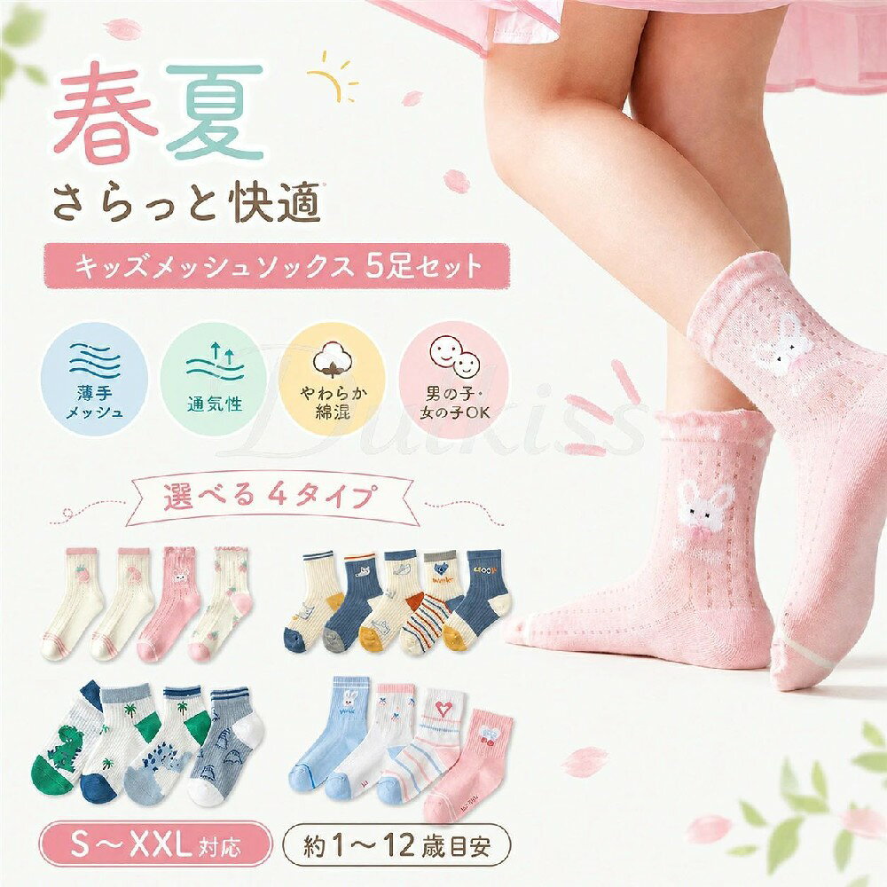キッズ 靴下 5足セット 子供 ソックス 春夏 メッシュ 薄手 通気性 綿混 男の子 女...