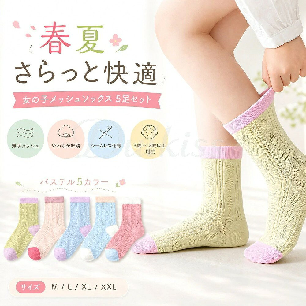 カラー：ライトグリーン、ベビーピンク、サックスブルー、ホワイト、コーラルピンク系の5足セットつま先履き口は配色デザインです。サイズ：M：足底長 約15cm／筒丈 約12cm／目安 3～5歳L：足底長 約17cm／筒丈 約13cm／目安 6～8歳XL：足底長 約18.5cm／筒丈 約14cm／目安 9～12歳XXL：足底長 約20cm／筒丈 約15cm／目安 12歳以上年齢は目安です。お子さまの足のサイズに合わせてお選びください。平置き採寸のため、多少の誤差が生じる場合がございます。春夏にぴったりな、女の子用メッシュソックス5足セット。薄手の透かし編みメッシュで通気性がよく、汗ばむ季節もさらっと快適。やわらかな綿混素材を使用し、通園通学お出かけなど毎日使いやすいキッズソックスです。履き口は花びらのようなレース風デザインで、足元をさりげなく可愛く演出。つま先は縫い目が気になりにくいシームレス仕様で、靴を履いた時の違和感を軽減します。パステルカラーの5足セットなので、ワンピース、スカート、スニーカー、サンダルにも合わせやすく、洗い替え用にも便利です。おすすめ1.春夏にうれしい薄手メッシュ通気性のよい透かし編みで、汗ばむ季節もムレにくく快適。2.やわらかい綿混素材お子さまの足にやさしく、毎日の通園通学にも使いやすい履き心地。3.縫い目が気になりにくいシームレス仕様つま先のごろつきを軽減し、靴を履いた時も快適。4.かわいいレース風デザイン花びらのような履き口で、シンプルな服にも合わせやすい。5.洗い替えに便利な5足セット毎日履き替えられて、保育園幼稚園小学校用にもおすすめ。6.3歳～12歳以上まで対応成長に合わせて選べる4サイズ展開。使用シーン通園通学、保育園、幼稚園、小学校、入園準備、入学準備、遠足、公園遊び、お出かけ、旅行、発表会、結婚式、七五三、誕生日プレゼント、ギフト、洗い替え用製品更新により、予告なしで同じ商品がデザイン、色若干変わる場合がございますので、予めご了承下さい。撮影の為、画質等の関係上、色などが実際の商品と若干違ってしまうこともあるかもしれませんがご理解のほどご購入ください。予めご了承ください。出荷前全数検品をし万全を期しておりますが、万が一何か問題がありましたら、ご連絡お願いたします。カラー：ライトグリーン、ベビーピンク、サックスブルー、ホワイト、コーラルピンク系の5足セットつま先履き口は配色デザインです。サイズ：M：足底長 約15cm／筒丈 約12cm／目安 3～5歳L：足底長 約17cm／筒丈 約13cm／目安 6～8歳XL：足底長 約18.5cm／筒丈 約14cm／目安 9～12歳XXL：足底長 約20cm／筒丈 約15cm／目安 12歳以上年齢は目安です。お子さまの足のサイズに合わせてお選びください。平置き採寸のため、多少の誤差が生じる場合がございます。春夏にぴったりな、女の子用メッシュソックス5足セット。薄手の透かし編みメッシュで通気性がよく、汗ばむ季節もさらっと快適。やわらかな綿混素材を使用し、通園通学お出かけなど毎日使いやすいキッズソックスです。履き口は花びらのようなレース風デザインで、足元をさりげなく可愛く演出。つま先は縫い目が気になりにくいシームレス仕様で、靴を履いた時の違和感を軽減します。パステルカラーの5足セットなので、ワンピース、スカート、スニーカー、サンダルにも合わせやすく、洗い替え用にも便利です。おすすめ1.春夏にうれしい薄手メッシュ通気性のよい透かし編みで、汗ばむ季節もムレにくく快適。2.やわらかい綿混素材お子さまの足にやさしく、毎日の通園通学にも使いやすい履き心地。3.縫い目が気になりにくいシームレス仕様つま先のごろつきを軽減し、靴を履いた時も快適。4.かわいいレース風デザイン花びらのような履き口で、シンプルな服にも合わせやすい。5.洗い替えに便利な5足セット毎日履き替えられて、保育園幼稚園小学校用にもおすすめ。6.3歳～12歳以上まで対応成長に合わせて選べる4サイズ展開。使用シーン通園通学、保育園、幼稚園、小学校、入園準備、入学準備、遠足、公園遊び、お出かけ、旅行、発表会、結婚式、七五三、誕生日プレゼント、ギフト、洗い替え用製品更新により、予告なしで同じ商品がデザイン、色若干変わる場合がございますので、予めご了承下さい。撮影の為、画質等の関係上、色などが実際の商品と若干違ってしまうこともあるかもしれませんがご理解のほどご購入ください。予めご了承ください。出荷前全数検品をし万全を期しておりますが、万が一何か問題がありましたら、ご連絡お願いたします。