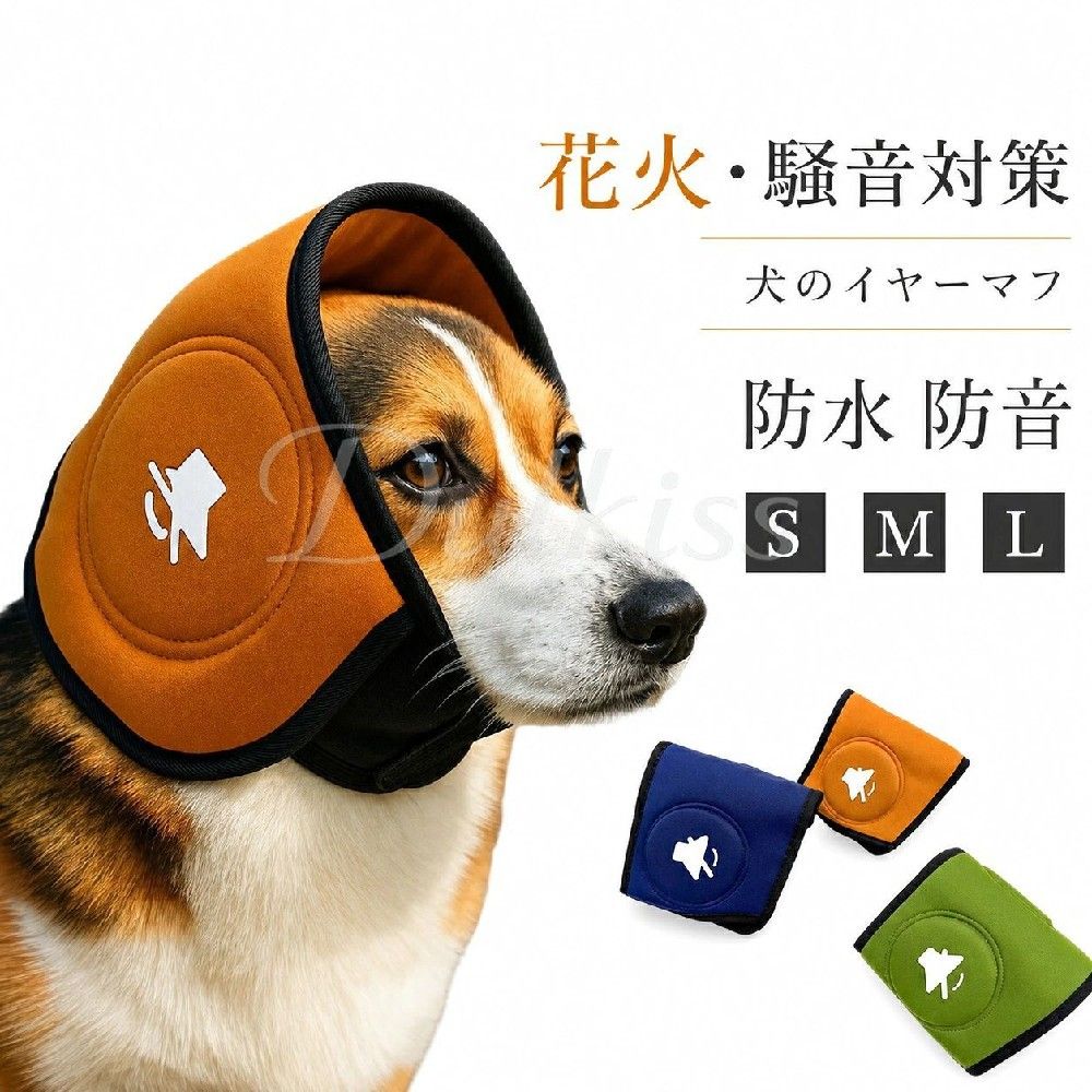 犬 耳あて 防音 騒音対策 防音耳カバー 騒音軽減 犬の軽減 犬用防水防音イヤーマフ 落ち着き促進 防滑調整可能 耳カバー お風呂 花火用 夏用 ペット用 騒音保護 ペット用 静音 ヘッドバンド 犬用イヤーマフ 快適 装着簡単 散歩 爪切り 伸縮性 調節可能 耳保護 中型犬 大型犬