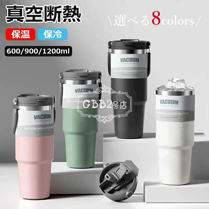 タンブラー 600ml 900ml 1200ml 保温携帯 持ち運び こぼれない ストロー付きタンブラー 保温 保冷 魔法瓶 水筒 耐熱 蓋付き マグボトル トラベルカップ 大容量 取っ手 直飲み 2way スポーツ オフィス 車載せでき コーヒー ステンレス広口 真空断熱