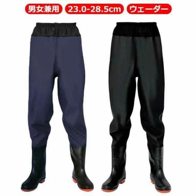 【男女兼用】【23.0-28.5cm】【ウェーダー】腰下までしか浸からないなら脱ぎ履きのしやすいウエストタイプがおすすめ。普通のウェーダーよりも着脱しやすく、ヒップウエダーよりも扱いやすいです。履き心地の良いPVCで作られて、柔らかくて通気性・防汚性、耐久性に優れたこだわりの仕上がり！ウエストゴムと調節可能な紐付きでウエストにフィット。ソールはグリップのいい深溝のラジアル底で、船上でも使え、スパイクとは違って音も少なく、床を傷つける事もありません。女性も男性も着れる小さいサイズから大きいサイズまで揃った12サイズ。土砂災害、土砂崩れ、台風、河川の氾濫、洪水など、万一の災害時の復興やボランティアの際に。防災の備えとして。 サイズ 36(23.0cm) 37(23.5cm) 38(24.0cm) 39(24.5cm) 40(25.0cm) 41(25.5cm) 42(26.0cm) 43(26.5cm) 44(27.0cm) 45(27.5cm) 46(28.0cm) 47(28.5cm) サイズについての説明 36(23.0cm) 37(23.5cm) 38(24.0cm) 39(24.5cm) 40(25.0cm) 41(25.5cm) 42(26.0cm) 43(26.5cm) 44(27.0cm) 45(27.5cm) 46(28.0cm) 47(28.5cm) 素材 PVC 色 ブラック ネイビー 備考 ●サイズ詳細等の測り方はスタッフ間で統一、徹底はしておりますが、実寸は商品によって若干の誤差(1cm〜3cm )がある場合がございますので、予めご了承ください。 ●商品の色は、撮影時の光や、お客様のモニターの色具合などにより、実際の商品と異なる場合がございます。あらかじめ、ご了承ください。 ●製品によっては、生地の特性上、洗濯時に縮む場合がございますので洗濯時はご注意下さいませ。 ▼色味の強い製品によっては他の衣類などに色移りする場合もございますので、速やかに（脱水、乾燥等）するようにお願いいたします。 ▼生地によっては摩擦や汗、雨などで濡れた時は、他の製品に移染する恐れがございますので、着用の際はご注意下さい。 ▼生地の特性上、やや匂いが強く感じられるものもございます。数日のご使用や陰干しなどで気になる匂いはほとんど感じられなくなります。