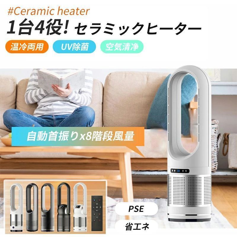 空気清浄 扇風機 セラミックヒーター 温冷風扇 冷暖兼用 羽なし