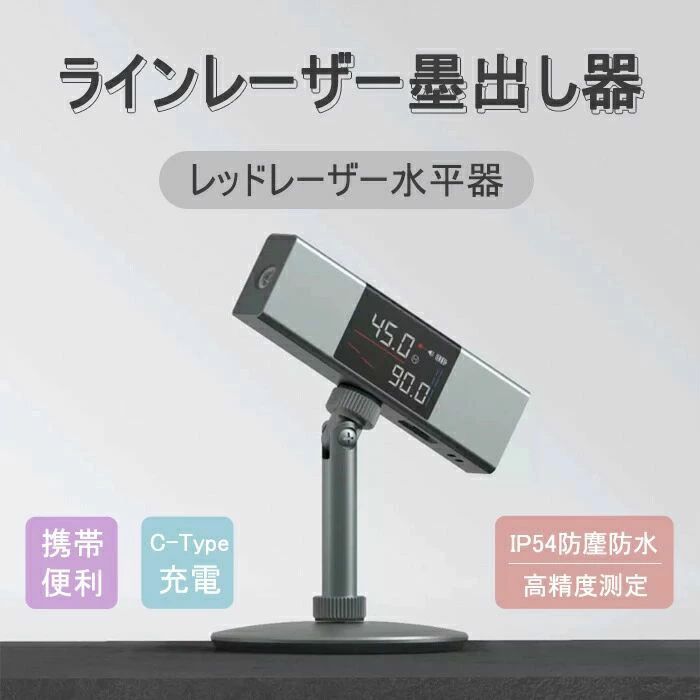 商品について 商品仕様 ●ダブルレーザーラインで手軽に両面同時に測定することができる。 ●絶対角度、相対角度が測定可能、誤差はわずか±0.5°。 ●ダブルLEDディスプレイで反応時間わずか数ミリ秒、作業時間を大幅短縮。 ●最大測定距離40mに対応し、距離、面積、体積、ピタゴラス測定が可能。コンパクトサイズで持ち運びが簡単。 ●Type-C電源ポート：日常の電源アダプターを接続して使用することができます。 ●耐衝撃で、防滴防塵仕様、ある程度作業現場の磨耗、衝撃に耐えられる。ホコリの多い現場、急な雨でも安心。 ●商品名：ラインレーザー墨出し器 ●商品サイズ：120*20*35mm ●重量：70g ●レーザー波長：660nm ●室内距離：10m ●精度：±0.5 ●動作環境温度：-10°C~50°C ●保存温度：-20°C~55°C ●パッテリー容量：730mAhリチウム電池 ●充電時間：2.5時間 ●モード：絶対角度と相対角度商品について 商品仕様 ●ダブルレーザーラインで手軽に両面同時に測定することができる。 ●絶対角度、相対角度が測定可能、誤差はわずか±0.5°。 ●ダブルLEDディスプレイで反応時間わずか数ミリ秒、作業時間を大幅短縮。 ●最大測定距離40mに対応し、距離、面積、体積、ピタゴラス測定が可能。コンパクトサイズで持ち運びが簡単。 ●Type-C電源ポート：日常の電源アダプターを接続して使用することができます。 ●耐衝撃で、防滴防塵仕様、ある程度作業現場の磨耗、衝撃に耐えられる。ホコリの多い現場、急な雨でも安心。 ●商品名：ラインレーザー墨出し器 ●商品サイズ：120*20*35mm ●重量：70g ●レーザー波長：660nm ●室内距離：10m ●精度：±0.5 ●動作環境温度：-10°C~50°C ●保存温度：-20°C~55°C ●パッテリー容量：730mAhリチウム電池 ●充電時間：2.5時間 ●モード：絶対角度と相対角度