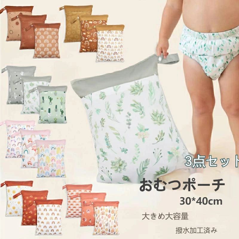 商品説明商品内容おむつポーチ（WET BAGS) 3点セット素材ポリエステ生産国中国サイズ30×40cm※平置き採寸になります。実際のサイズとは誤差が出る場合がございますので、参考サイズとしてご覧ください。お手入れ※液温は35℃を限度とし、手洗いができる※塩素系及び酸素系漂白剤の使用禁止※アイロン仕上げ禁止・ドライクリーニング禁止※縫製があるので、完全防水ではありません。ご注意・モニターにより画像と実際の色味と異なる場合がございます。予めご了承下さい。・折り畳んだ状態で発送いたしますので袖などに折り皺がつくことがあります。