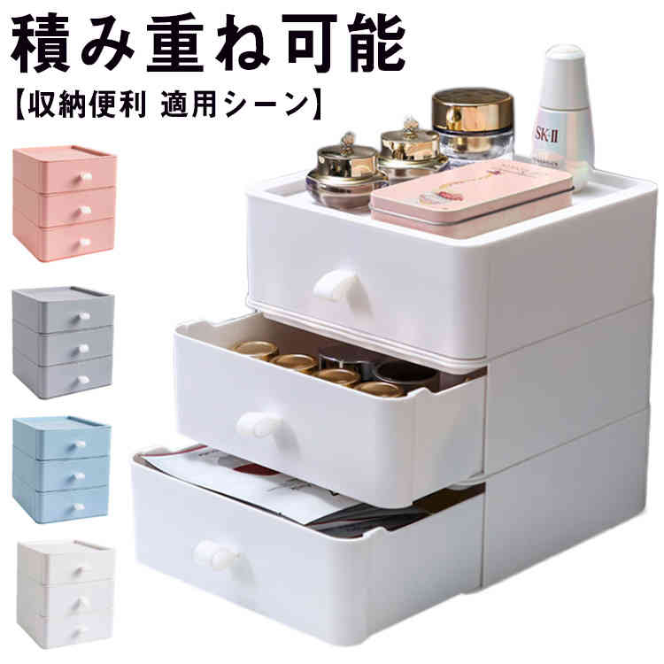 【高品質】収納ケースは上質なプラスチック素材で作られています。耐久性に優れ、長くお使いいただけます。シンプルなデサインで、さまざまな場合に適しています。【積み重ね可能】物や場所に合わせて自由にカスタマイズし、使い勝手の良い収納コーナーを作ることができます。ぴったりの場所にぴったりの高さで。スタックシステムケースは1段ずつ分けることができるので置きたい場所に合わせて高さ調節が可能です。【収納便利】文房具、事務用品、化粧品、アクセサリーなどを収納できるコンパクトな整理ボックスで、オフィス、寝室、バスルーム、小物入れとしてお使いいただける便利なサイズです。【適用シーン】どんな場所にも置ける小ぶりなサイズ。事務所の文房具収納はもちろん、洗面所やパントリーなど狭い場所にもぴったりです。引き出したときに一目で収納物が分かる浅型タイプでお薬ケースとしても使いやすいサイズです。 サイズ20*20*23cmサイズについての説明サイズ：20*20*23cm素材ABS色ピンク グレー ブルー ホワイト備考 ●サイズ詳細等の測り方はスタッフ間で統一、徹底はしておりますが、実寸は商品によって若干の誤差(1cm〜3cm )がある場合がございますので、予めご了承ください。●製造ロットにより、細部形状の違いや、同色でも色味に多少の誤差が生じます。●パッケージは改良のため予告なく仕様を変更する場合があります。▼商品の色は、撮影時の光や、お客様のモニターの色具合などにより、実際の商品と異なる場合がございます。あらかじめ、ご了承ください。▼生地の特性上、やや匂いが強く感じられるものもございます。数日のご使用や陰干しなどで気になる匂いはほとんど感じられなくなります。▼同じ商品でも生産時期により形やサイズ、カラーに多少の誤差が生じる場合もございます。▼