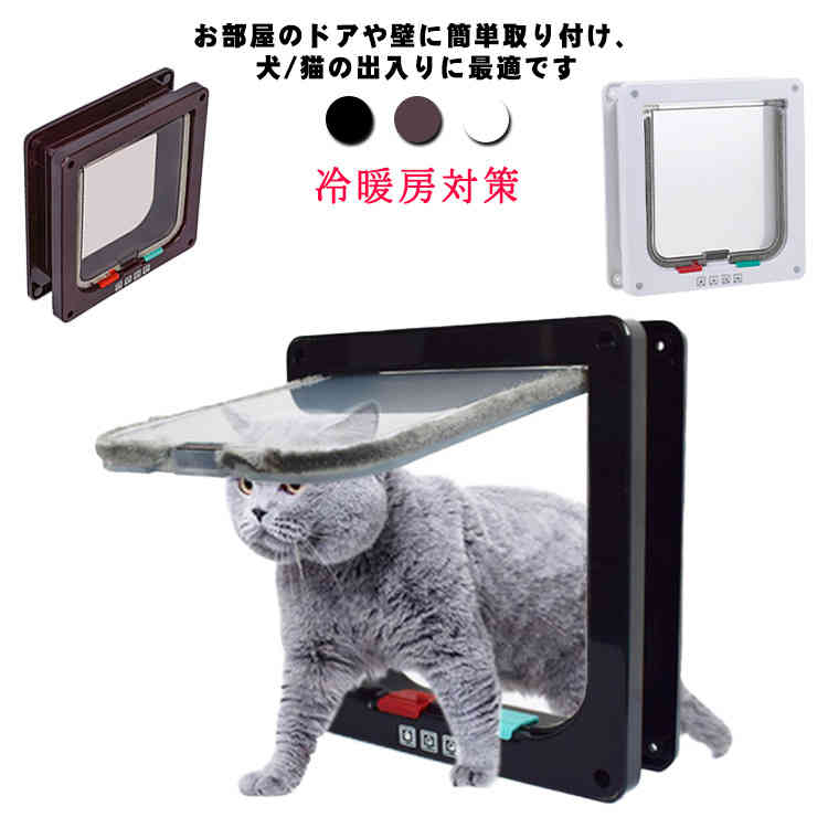 お部屋のドアや壁に簡単取り付け、犬/猫の出入りに最適です。扉の開閉はロック、フリー、一方通行(INのみ)、一方通行(OUTのみ)の4つパータン。切り替え自由自在。猫の力で無理なく開けられますが、風で勝手に開いてしまうことはありません。扉下部には磁石が付きますので、ペットが出入リしても開きっばなしにはなりません。扉にブラシが付くので、開け閉めに声がしません。高硬度と透明な材料を使って、軽量でネコちゃんの視線を妨げないです。厚さ1.5cm〜厚さ55mmまでの任意の壁やドアに適しています。 サイズS M L XLサイズについての説明【S】外寸：20*19.2*1.5cm 出入り通路：15.5*15cm おすすめ体重6kg以下 ウエスト30cmまで 【M】外寸：20*19.2*5cm 出入り通路：16*15cm おすすめ体重7kg以下 ウエスト40cmまで 【L】外寸：25*23.5*5.5cm 出入り通路：19*18cm おすすめ体重8kgまで ウエスト60cmまで 【XL】外寸：29*25*5.5cm 出入り通路：22*20cm素材強化ABS樹脂色ホワイト ブラウン ブラック備考 ●サイズ詳細等の測り方はスタッフ間で統一、徹底はしておりますが、実寸は商品によって若干の誤差(1cm〜3cm )がある場合がございますので、予めご了承ください。●製造ロットにより、細部形状の違いや、同色でも色味に多少の誤差が生じます。●パッケージは改良のため予告なく仕様を変更する場合があります。▼商品の色は、撮影時の光や、お客様のモニターの色具合などにより、実際の商品と異なる場合がございます。あらかじめ、ご了承ください。▼生地の特性上、やや匂いが強く感じられるものもございます。数日のご使用や陰干しなどで気になる匂いはほとんど感じられなくなります。▼同じ商品でも生産時期により形やサイズ、カラーに多少の誤差が生じる場合もございます。▼