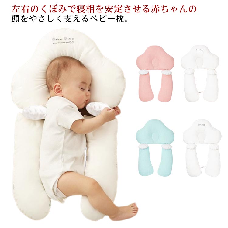 左右のくぼみで寝相を安定させる赤ちゃんの頭をやさしく支えるベビー枕。ピローとクッションが完全に分離できるので、向き癖防止、絶壁頭防止、寝ハゲ対策などで重宝されてきました。コロンとした可愛らしいカタチとデザインをそなえながら、赤ちゃんの頭の絶壁防止に役立ちます。赤ちゃんが寝ている時に家事をこなしたい時や一緒にママも眠る時などは特に安心。 サイズ68*48cmサイズについての説明図記通り 0-2歳適用 68*48cm素材コットン色グリーン両面色 ピンク両面色備考 ●サイズ詳細等の測り方はスタッフ間で統一、徹底はしておりますが、実寸は商品によって若干の誤差(1cm〜3cm )がある場合がございますので、予めご了承ください。●製造ロットにより、細部形状の違いや、同色でも色味に多少の誤差が生じます。●パッケージは改良のため予告なく仕様を変更する場合があります。▼商品の色は、撮影時の光や、お客様のモニターの色具合などにより、実際の商品と異なる場合がございます。あらかじめ、ご了承ください。▼生地の特性上、やや匂いが強く感じられるものもございます。数日のご使用や陰干しなどで気になる匂いはほとんど感じられなくなります。▼同じ商品でも生産時期により形やサイズ、カラーに多少の誤差が生じる場合もございます。▼