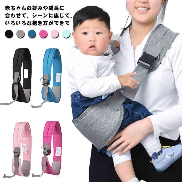 赤ちゃんの好みや成長に合わせて、シーンに応じて、いろいろな抱き方ができで、対面抱き(縦抱き)・横抱き・前向き抱き・おんぶ、4WAYに対応できます。僅か200gの重量で、肩ひもに薄手クッション材入りで、肩への負担を軽減します。背中までしっかりサポートして、腰と肩に集中する重量を均等に分散します。負担を最小化にします。赤ちゃんは体温が高く、大人より暑がりで汗っかき。赤ちゃんの肌を汗疹から守ってあげるために、触りもやわらかめ安心素材の綿の生地を採用しています。お洗濯もすぐに乾くのでお使いに便利です。サイズが調整でき、使しやすく、一つ箇所のバックルを閉めるだけで、しっかり抱っこでき、おでかけに便利。また、両側にゴム紐で赤ちゃんは側面から落ちにくいです、ゴム製ですので、長時間使っても赤ちゃんがキツくない。 サイズFサイズについての説明F 長さ60-82cm 耐荷重：30kg以下素材オックスフォード素材色ピンク グリーン ブルー ブラック グレー ローズピンク備考 ●サイズ詳細等の測り方はスタッフ間で統一、徹底はしておりますが、実寸は商品によって若干の誤差(1cm〜3cm )がある場合がございますので、予めご了承ください。●製造ロットにより、細部形状の違いや、同色でも色味に多少の誤差が生じます。●パッケージは改良のため予告なく仕様を変更する場合があります。▼商品の色は、撮影時の光や、お客様のモニターの色具合などにより、実際の商品と異なる場合がございます。あらかじめ、ご了承ください。▼生地の特性上、やや匂いが強く感じられるものもございます。数日のご使用や陰干しなどで気になる匂いはほとんど感じられなくなります。▼同じ商品でも生産時期により形やサイズ、カラーに多少の誤差が生じる場合もございます。▼