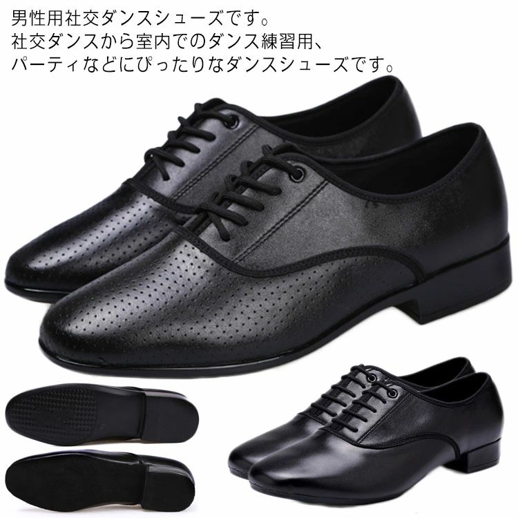 男性用社交ダンスシューズです。社交ダンスから室内でのダンス練習用、パーティなどにぴったりなダンスシューズです。モダンシューズ、スタンダードシューズ、ラテンシューズとしてお使いいただけます。ソールはスプリットソール（前後に分かれているタイプ）ですので、一般的なラテンダンスシューズのようにしなやかに曲がります。兼用シューズは、ダンスパーティやダンス旅行、レッスン用など幅広くお使い頂けます。(室内用ラバー底/室内用起毛革底)二種類の靴底、快適、軽量ですので、運動しても、日常の着用にもお使いいただけます。初心者からプロの方まで幅広く対応です。 サイズ24cm 24.5cm 25cm 25.5cm 26cm 26.5cm 27cm 27.5cm 28cmサイズについての説明サイズ：24cm 24.5cm 25cm 25.5cm 26cm 26.5cm 27cm 27.5cm 28cm素材牛革 ラバー ポリウレタン 起毛革色タイプ1室内用 タイプ1室外用 タイプ2室内用 タイプ2室外用備考 ●サイズ詳細等の測り方はスタッフ間で統一、徹底はしておりますが、実寸は商品によって若干の誤差(1cm〜3cm )がある場合がございますので、予めご了承ください。●製造ロットにより、細部形状の違いや、同色でも色味に多少の誤差が生じます。●パッケージは改良のため予告なく仕様を変更する場合があります。▼商品の色は、撮影時の光や、お客様のモニターの色具合などにより、実際の商品と異なる場合がございます。あらかじめ、ご了承ください。▼生地の特性上、やや匂いが強く感じられるものもございます。数日のご使用や陰干しなどで気になる匂いはほとんど感じられなくなります。▼同じ商品でも生産時期により形やサイズ、カラーに多少の誤差が生じる場合もございます。▼