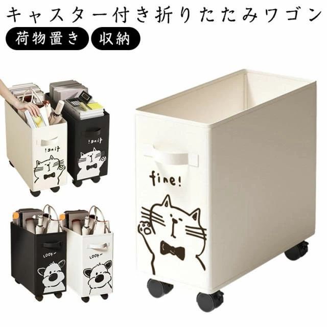 ・キャスター付き折りたたみワゴン ・バッグや手荷物を床に直接置かずにちょい置きできるボックス ・玄関での簡易収納にも ・ソファサイドの収納にも ・折りたたんでコンパクトに収納可能 サイズ F サイズについての説明 【フリーサイズ】幅20cm マチ40cm 高さ35cm ※上記サイズは平置き実寸になります。サイズ表の実寸法は商品によって1-3cm程度の誤差がある場合がございます。 素材 オックスフォード布 色 白猫 黒猫 白犬 黒犬 備考 ●サイズ詳細等の測り方はスタッフ間で統一、徹底はしておりますが、実寸は商品によって若干の誤差(1cm〜3cm )がある場合がございますので、予めご了承ください。 ●製造ロットにより、細部形状の違いや、同色でも色味に多少の誤差が生じます。 ●パッケージは改良のため予告なく仕様を変更する場合があります。 ▼商品の色は、撮影時の光や、お客様のモニターの色具合などにより、実際の商品と異なる場合がございます。あらかじめ、ご了承ください。 ▼生地の特性上、やや匂いが強く感じられるものもございます。数日のご使用や陰干しなどで気になる匂いはほとんど感じられなくなります。 ▼同じ商品でも生産時期により形やサイズ、カラーに多少の誤差が生じる場合もございます。 ▼他店舗でも在庫を共有して販売をしている為、受注後欠品となる場合もございます。予め、ご了承お願い申し上げます。 ▼出荷前に全て検品を行っておりますが、万が一商品に不具合があった場合は、お問い合わせフォームまたはメールよりご連絡頂けます様お願い申し上げます。速やかに対応致しますのでご安心ください。