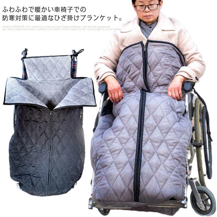 商品ポイント■ 車椅子でも簡単に装着できるファスナー付きで、防寒対策に最適■ ふわふわのポリエステル素材で、足元をしっかり包み込む大判サイズ■ 撥水加工により、ちょっとした水濡れにも対応し、介護や防災にも便利■ 敬老の日やプレゼントにもおすすめの、着る毛布のような暖かさ商品仕様商品名車椅子ひざ掛け ふわふわ 足暖袋素材ポリエステルサイズ130×66cmカラーグレー、ブラックブランド名なしメーカー型番なし原産国／製造国中国ご注意事項※ 実寸は商品により1〜3cm程度の誤差がある場合がございます。※ 製造ロットにより、細部形状や色味に若干の違いが生じることがあります。※ 商品の色は、撮影時の光やモニターの設定により実際と異なる場合がございます。※ 生地の特性上、初期にやや匂いが感じられることがありますが、数日の使用や陰干しで軽減します。※ 他店舗と在庫を共有しているため、受注後に欠品となる場合がございます。※ 万が一不具合があった場合は、お問い合わせフォームよりご連絡ください。速やかに対応いたします。