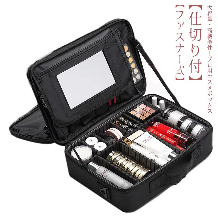 大容量・高機能性！プロ用コスメボックス【高品質な素材】スポンジのクッションが入っているので、緩衝性が優れた、化粧品をよく保護できます。40cm*29cm*13cm大容量サイズで機能的收納に。【仕切り付】ボックスの中のEVAスポンジ仕切り板は必要によって好きに並べます。仕切りや引き出しなど、中身もしっかりチェックできで、高品質なEVA製品、質感溢れるの一品です。【驚いた収納力】入れる種類ごとに仕分けられており、自分の好みや収納品に合わせて変更することも可能です。細々したアイテムも整理整頓しやすい取り出すのも楽です。【ファスナー式】頑丈なファスナー式で開けて使いたい物がすぐに見つけるし、外出先など移動時でも使いやすいです。【鏡、肩掛けベルト付き】鏡が付いて、肩掛けベルトも付きミニドレッサーの役割も果たして、プロ用にも便利に使えできます。かなり入るので、リビング・寝室・室内、もしくは外出先，または旅行、通勤、出張などの活動に適応。 サイズミラー付き3層Lサイズについての説明3層L:40*29*13cm　 ※サイズ表の実寸法は商品によって1-2cm程度の誤差がある場合がございます。素材オックスフォード色ブラック備考 ●サイズ詳細等の測り方はスタッフ間で統一、徹底はしておりますが、実寸は商品によって若干の誤差(1cm〜3cm )がある場合がございますので、予めご了承ください。●製造ロットにより、細部形状の違いや、同色でも色味に多少の誤差が生じます。●パッケージは改良のため予告なく仕様を変更する場合があります。▼商品の色は、撮影時の光や、お客様のモニターの色具合などにより、実際の商品と異なる場合がございます。あらかじめ、ご了承ください。▼生地の特性上、やや匂いが強く感じられるものもございます。数日のご使用や陰干しなどで気になる匂いはほとんど感じられなくなります。▼同じ商品でも生産時期により形やサイズ、カラーに多少の誤差が生じる場合もございます。▼