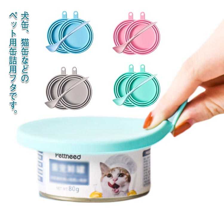 犬缶、猫缶などのペット用缶詰用フタです。シリコン製なので軽くて丈夫で、水洗いや洗剤を付けて洗えるので、とっても清潔シリコン製カバーを使えば、一度あけた缶詰を密閉してフタをすることが可能です。缶のサイズも6.5〜8.5cmまでの缶に適合するので、大抵のペット缶にはあてはまりますワンちゃん、猫ちゃんがいるおうちにお一つ必須のアイテムです絶妙で便利なスプーン(1本)付き！缶の端っこや、取りにくい所に残るフードも逃さない 飼い主さんに喜んでいただけるスプーンです サイズ二つフタ＋スプーンサイズについての説明直径6.5~8.5cm直径の缶詰に対応しています素材シリコン色グリーン ブルー ピンク グレー備考 ●サイズ詳細等の測り方はスタッフ間で統一、徹底はしておりますが、実寸は商品によって若干の誤差(1cm〜3cm )がある場合がございますので、予めご了承ください。●製造ロットにより、細部形状の違いや、同色でも色味に多少の誤差が生じます。●パッケージは改良のため予告なく仕様を変更する場合があります。▼商品の色は、撮影時の光や、お客様のモニターの色具合などにより、実際の商品と異なる場合がございます。あらかじめ、ご了承ください。▼生地の特性上、やや匂いが強く感じられるものもございます。数日のご使用や陰干しなどで気になる匂いはほとんど感じられなくなります。▼同じ商品でも生産時期により形やサイズ、カラーに多少の誤差が生じる場合もございます。▼