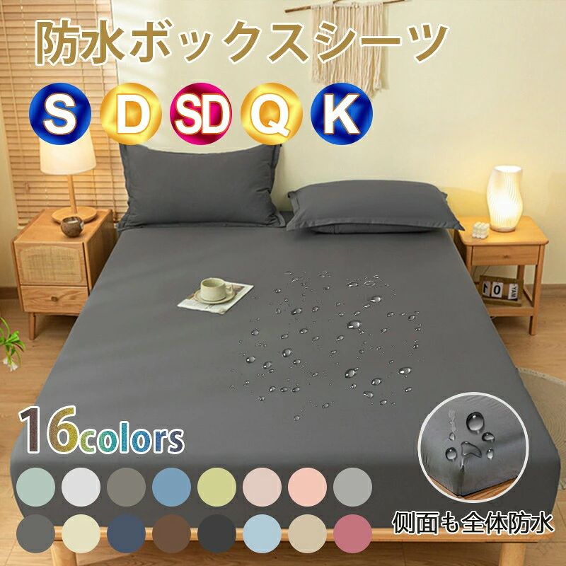 ボックスシーツ 防水 シーツ シングル セミダブル ダブル クイーン キングサイズ ...