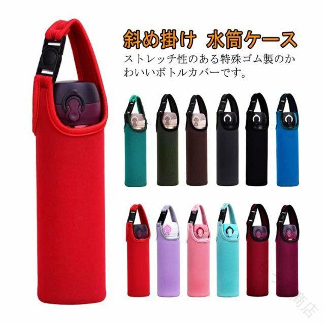 ストレッチ性のある特殊ゴム製のかわいいボトルカバーです。大切な水筒の保護はもちろん、ペットボトルやマイボトルなどのカバーとしてご使用いただけます。やさしく伸びるのでどんな水筒やボトルにもピッタリフィット！大切なボトルをやさしく守ります。結露や水滴がつきにくくカバンへの収納時にも便利です。男の子にも女の子にも合わせやすいカラーを用意しました。小学生の給食やおやつタイムまでおしゃれにかわいく演出します。ピクニックやキャンプなどアウトドアでも大活躍です。かわいい雑貨として入学祝いなどのお祝い用プレゼントに最適です。ベビーギフトやキッズギフトとして贈り物としても喜ばれます。 サイズ 小 中 大 サイズについての説明 サイズ：【小】適応直径5.5-6.5cm 長さ約24cm 適応容量300-450ml【中】適応直径6.0-7.0cm 長さ約27cm 適応容量480-550ml【大】適応直径6.5-7.5cm 長さ約30cm 適応容量600-750ml※サイズ表の実寸法は商品によって0.5-1cm程度の誤差がある場合がございます。 素材 ポリエステル 色 01 02 03 04 05 06 07 08 09 10 11 12 備考 ●サイズ詳細等の測り方はスタッフ間で統一、徹底はしておりますが、実寸は商品によって若干の誤差(1cm〜3cm )がある場合がございますので、予めご了承ください。 ●製造ロットにより、細部形状の違いや、同色でも色味に多少の誤差が生じます。 ●パッケージは改良のため予告なく仕様を変更する場合があります。 ▼商品の色は、撮影時の光や、お客様のモニターの色具合などにより、実際の商品と異なる場合がございます。あらかじめ、ご了承ください。 ▼生地の特性上、やや匂いが強く感じられるものもございます。数日のご使用や陰干しなどで気になる匂いはほとんど感じられなくなります。 ▼同じ商品でも生産時期により形やサイズ、カラーに多少の誤差が生じる場合もございます。 ▼他店舗でも在庫を共有して販売をしている為、受注後欠品となる場合もございます。予め、ご了承お願い申し上げます。 ▼出荷前に全て検品を行っておりますが、万が一商品に不具合があった場合は、お問い合わせフォームまたはメールよりご連絡頂けます様お願い申し上げます。速やかに対応致しますのでご安心ください。 【原産国／製造国: 中国】 .水筒カバー ペットボトルカバー 700ml 300ml 600ml 500ml に対応したショルダータイプの斜め掛け水筒ケースです。保温 保冷機能付きで軽量かつシンプルなデザインはキッズ 子供 女性 大人まで幅広く使えます。かわいい おしゃれな水筒ホルダーやボトルカバー、マイボトルケースとしてもおすすめ。アウトドア 通勤 通学 ピクニック スポーツ 遠足 母の日 プレゼント ギフト用としても人気。ドリンクホルダーや保冷バッグ 保温バッグとしての機能も充実し、使いやすさとデザイン性を両立しています。。 指定された配送時間は承っておりません。【もっと商店】