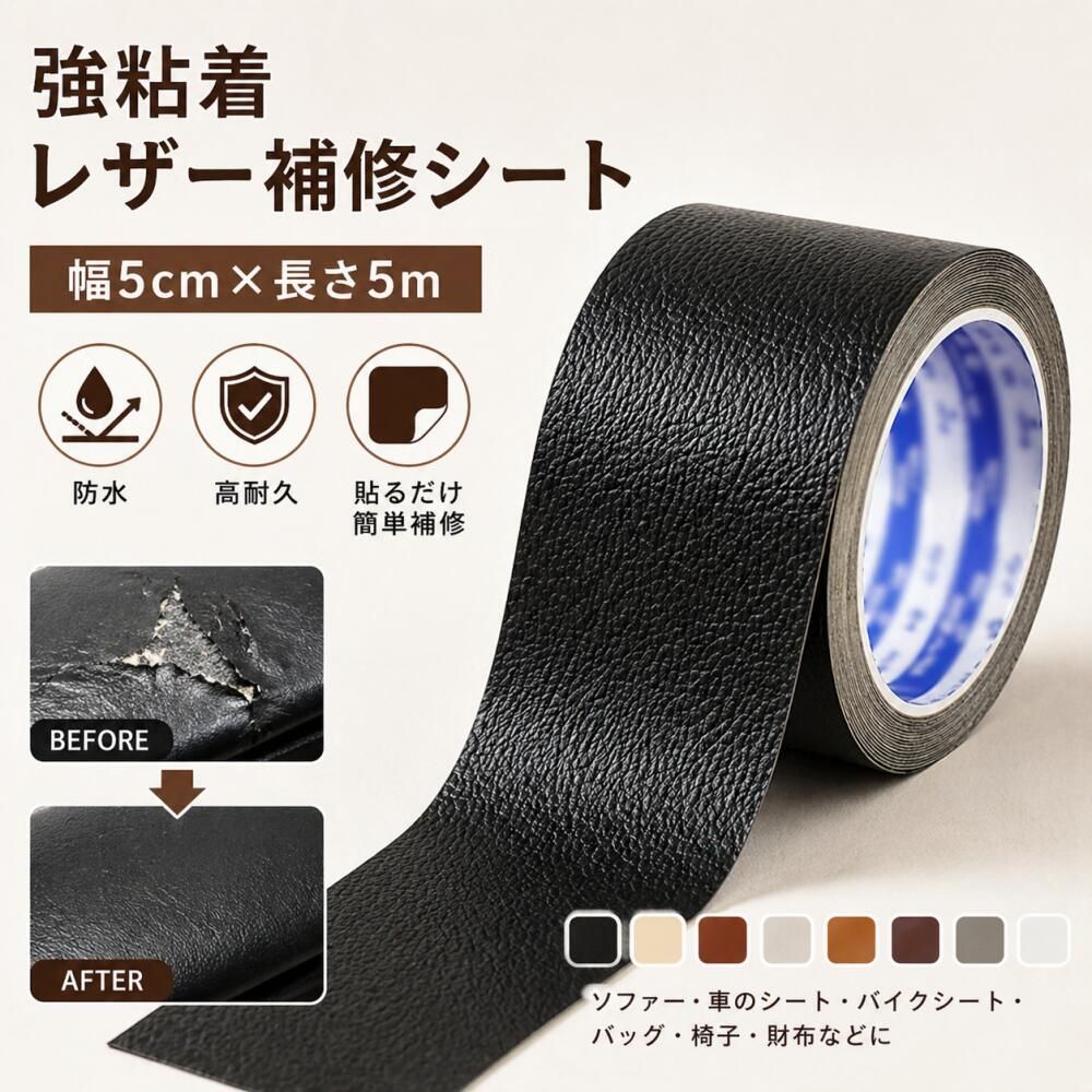 ショップ名：shinstore サイズ 5cm*5m 商品特長 【アップグレード強力な粘着能力】 合皮補修シートは強力な新型接着剤を採用し、使用寿命が長い、迅速な修復を助けてくれます。特殊加工で剥がれにくいです。 【環境にやさしい素材】 このレザー補修シートはPUポリウレタン系合成皮革で作られ、柔らかな手触りで高品質な質感があり、摩擦や衝撃に強く、長い間のご愛用いただけます。更に通気性と撥水性も抜群です。シールテープ 革の耐久性が高く汚れにも強いです。 【簡単補修】 この補修テープは素人にも張替え可能！修復する表面を汚れ・油分・水気などが付着しないように綺麗にしてください。ご使用の際、補修する箇所より少し大きめに補修シートをカットします。粘着面にシワがないように貼り付けて下さい。貼り付けた後補修シートの表面から手でしっかり圧着してください。 【幅広く使える】 古典的な色があり、ソファーの傷、自転車のサドル、バイクのシート、車のシート、カバン、ハンドバッグ、スーツケースなどにお使いいただけます 、生地の裂くのを補修することができます。自然に馴染んで気になる箇所が目立たなくなる！その他のキズや破れ以外に手芸品、民芸品、工芸品などの作業やDIYなどにも活躍します。 【ご注意】 合成皮革の性質上、多少に匂いがするかもしれませんが、ご注文する前にご了承下さい。これは人体に無害で安 心してご利用ください。（気になる場合は、風通しのよい場所で3〜4時間、陰干してください）。 c shinstore 安心の品質保証