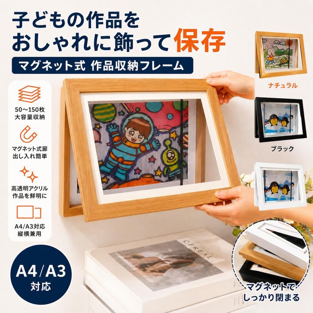 ショップ名：shinstore 「子供の作品、宝物に変える。」 ? 大容量50〜150枚収納 A4・A3サイズの作品を50〜150枚収納可能。子供の成長とともに増えていく絵や工作も、これ一つでまとめて保管できます。 ? マグネット式で出し入れラクラク 前面扉はマグネットで簡単に開閉。工具不要で作品の入れ替えがスムーズなので、頻繁に展示を変えたい方にもぴったりです。 ? 高品質アクリル＆折れない設計 高品質アクリルを使用し、中に入れた絵が鮮明に見えます。作品を折らずにフラットな状態で保管できるので、大切な思い出をキレイなまま残せます。 ? 壁掛け＆横縦兼用 壁掛けタイプで、場所を取らずに飾れます。横置き・縦置きどちらにも対応しているので、お部屋のスペースやインテリアに合わせて設置可能。 ? インテリアとしてもおしゃれ シンプルで洗練されたデザイン。リビング・子供部屋・廊下など、どんな空間にも自然に馴染みます。 ? 贈り物にも最適 子どもの成長記録を形に残せる実用的なアイテムとして、家族や友人へのプレゼントにも喜ばれます。幼稚園・保育園・絵画教室など、施設への贈り物としてもおすすめです。 📌 商品仕様 項目 内容 対応サイズ A4 / A3 収納枚数 50〜150枚 素材 高品質アクリル（前面） 開閉方式 マグネット式（工具不要） 設置方法 壁掛け / 横置き / 縦置き 特徴 折れない、作品が鮮明に見える 用途 子供の絵・写真・ポスターの収納・展示 対象 家庭、幼稚園、保育園、絵画教室、カフェなど c shinstore 安心の品質保証