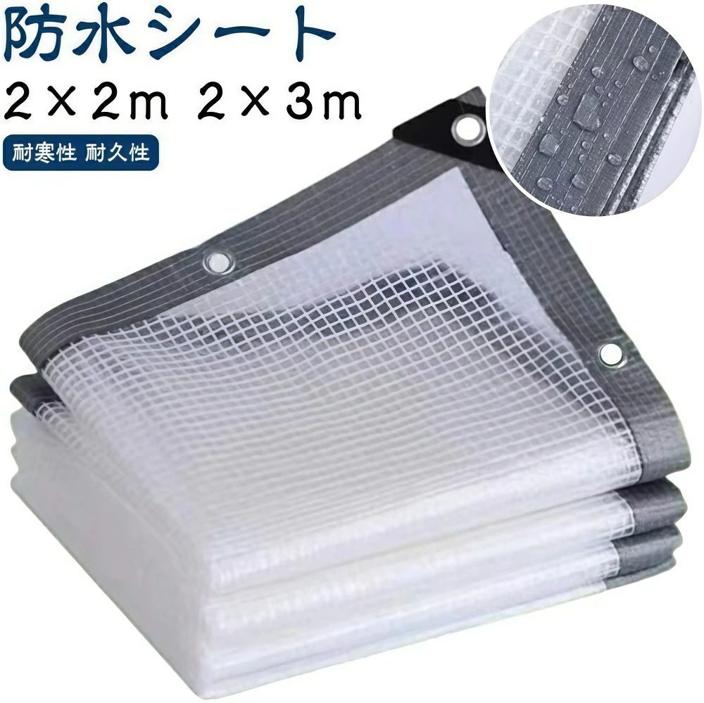 【透明・2×3m/2×2m】防水シート 家庭用 園芸用 ベランダ 雨よけシート 防風 防塵 植物保護 屋外用 アウトドア ビニールカーテン