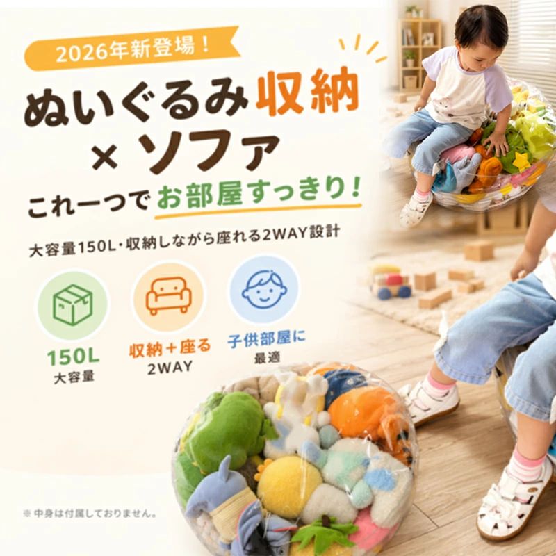 【大容量150L・ぬいぐるみ収納＆ソファ型カバー】約150Lの大容量設計で、ぬいぐるみ・毛布・クッションなどをたっぷり収納可能。散らかりがちなアイテムをすっきりまとめながら、収納袋としても座れるソファ形状カバーとして活用できます。（サイズ：約幅55cm × 高さ30cm）※中身は付属しておりません。 【 防水&高耐久PVC素材・長く使える設計】厚手で破れにくい高品質PVC素材を採用。防水仕様のため、汚れや水分もサッと拭くだけでお手入れ簡単。日常使用でも劣化しにくく、長期間安心してご使用いただけます。 【 透明デザインで中身が一目でわかる】クリア仕様により、中に収納したアイテムがすぐ確認可能。必要な物を探しやすく、整理整頓の効率が向上。見せる収納としてもインテリアに馴染みやすい設計です。 【2WAY仕様・収納＋リラックスシート】収納袋としてだけでなく、中身を入れることでクッション性のある座席としても使用可能。読書やリラックスタイムにも最適です。別売りのエアクッションを併用すると、より安定した座り心地を実現できます。 【 省スペース設計・簡単収納でお部屋すっきり】散らばりやすい布製品やクッション類をひとまとめに収納可能。床スペースを有効活用でき、お部屋をすっきり整頓。使わない時もコンパクトに収納できます。 【注意事項】 ※製品品質向上、または製造時期により、予告なくデザイン及び仕様を変更する場合がございます。 ※生産過程におきまして、若干のサイズ誤差、個体差が生じる場合がございます。 ※サイトに掲載されている商品は、撮影の照明、またパソコンなどの環境により、画像と実際の商品の色味が多少異なる場合がございます。 ※本製品は輸入品のため、物流運送の都合により、多少シワや凹み、スレや汚れなどがある場合がございます。 ※検品のため弊社にてパッケージを開封する場合がございます。 ※パッケージは予告無く変更になる場合がございます。 ※本製品を利用したことによる、直接もしくは間接的に生じた損害、破損について当店は一切の責任を負いません。【大容量150L・ぬいぐるみ収納＆ソファ型カバー】約150Lの大容量設計で、ぬいぐるみ・毛布・クッションなどをたっぷり収納可能。散らかりがちなアイテムをすっきりまとめながら、収納袋としても座れるソファ形状カバーとして活用できます。（サイズ：約幅55cm × 高さ30cm）※中身は付属しておりません。 【 防水&高耐久PVC素材・長く使える設計】厚手で破れにくい高品質PVC素材を採用。防水仕様のため、汚れや水分もサッと拭くだけでお手入れ簡単。日常使用でも劣化しにくく、長期間安心してご使用いただけます。 【 透明デザインで中身が一目でわかる】クリア仕様により、中に収納したアイテムがすぐ確認可能。必要な物を探しやすく、整理整頓の効率が向上。見せる収納としてもインテリアに馴染みやすい設計です。 【2WAY仕様・収納＋リラックスシート】収納袋としてだけでなく、中身を入れることでクッション性のある座席としても使用可能。読書やリラックスタイムにも最適です。別売りのエアクッションを併用すると、より安定した座り心地を実現できます。 【 省スペース設計・簡単収納でお部屋すっきり】散らばりやすい布製品やクッション類をひとまとめに収納可能。床スペースを有効活用でき、お部屋をすっきり整頓。使わない時もコンパクトに収納できます。 【注意事項】 ※製品品質向上、または製造時期により、予告なくデザイン及び仕様を変更する場合がございます。 ※生産過程におきまして、若干のサイズ誤差、個体差が生じる場合がございます。 ※サイトに掲載されている商品は、撮影の照明、またパソコンなどの環境により、画像と実際の商品の色味が多少異なる場合がございます。 ※本製品は輸入品のため、物流運送の都合により、多少シワや凹み、スレや汚れなどがある場合がございます。 ※検品のため弊社にてパッケージを開封する場合がございます。 ※パッケージは予告無く変更になる場合がございます。 ※本製品を利用したことによる、直接もしくは間接的に生じた損害、破損について当店は一切の責任を負いません。