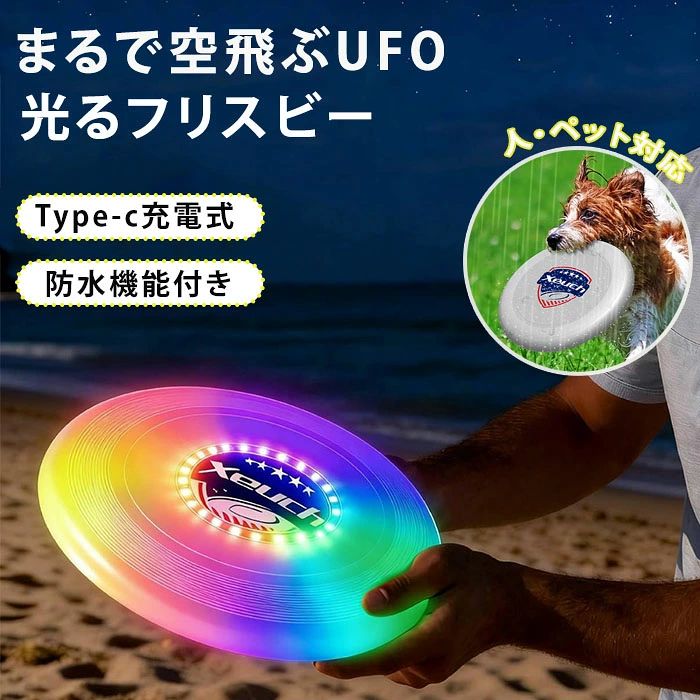 おすすめポイント ■ POINT 01： 業界トップクラス！30個のRGB LED＆16種類のライトモード 従来の光るフリスビーを圧倒する明るさ。30個の高輝度LEDを搭載し、視認性は抜群です。16色のカラーモードから、その日の気分やシーンに合わせて自分だけのライトショーを楽しめます。夜の公園やビーチで主役になること間違いなし！ ■ POINT 02： 電池交換不要！Type-C充電式で最大6時間連続プレイ 600mAhの大容量バッテリーを内蔵。わずらわしい電池交換はもう必要ありません。付属のType-Cケーブルで簡単に充電でき、1回のフル充電で約6時間の連続使用が可能。キャンプや長時間のレジャーでも、最後まで遊び尽くせます。 ■ POINT 03： インテリジェンス機能！ゲームモード＆紛失防止モード 高精度センサーとタイマー機能を搭載。 ゲームモード： 10秒間パスがないとリングが3回点滅してお知らせ。2分間放置すると、ゆっくりとした赤い点滅に切り替わります。 紛失防止モード： 5分間動きがない場合、赤色のライトが点灯し続けます。草むらや暗闇で見失ってもすぐに見つけることができる安心機能です。 ■ POINT 04： 175gの本格仕様＆IP65防水の耐久性 競技用としても使われる「175g」の理想的な重量。安定した飛行性能と、手に馴染む快適なグリップを実現しました。さらにIP65等級の防水性能を備えているので、雨上がりの公園や海辺、プールサイドでも安心。ヨダレが気になるペットとの遊びにも最適です！ ■ POINT 05： 家族・友達・ペットと！あらゆるシーンで大活躍 お子様から大人まで、さらには愛犬とのトレーニングにも。フリースタイル、パーティー、キャンプ、夜のBBQなど、アウトドアアドベンチャーに欠かせないアイテムです。誕生日やクリスマスのプレゼントとしても大変喜ばれます。 ■こんなシーンにおすすめ！ アウトドア： キャンプ、夜の公園、ビーチレジャーの主役に。 スポーツ： アルティメット、フリスビードッグの練習に。 ギフト： お子様への誕生日プレゼント、愛犬家への贈り物に。 商品名： 光るフリスビー 犬用 LEDライト付き フライングディスク ペット おもちゃ 歯耐性 ゴム 知能訓練 USB充電式 防水 耐久性 夜間 散歩 人犬兼用 公園 海 ビーチ キャンプ アウトドア レジャー 家族 友達 外遊び 運動不足 ストレス解消 小型犬 中型犬 大型犬 投げる ソフト シリコン製 休日 愛犬 トレーニング用 飛ぶ 柔らかい カラフル 円盤 愛犬 遊べる LED数： 30個（RGB） ライトモード： 16色 バッテリー容量： 600mAh 充電方式： USB Type-C 稼働時間： 最大約6時間 重量： 約175g サイズ： 約27.3cm × 27.3cm × 3.2cm 防水等級： IP65 素材： 高耐久プラスチック セット内容：本体、充電ケーブル 生産国：中国（日本の企画により厳格に生産されています。） 【30日間の長期品質保証】 お客様に長く安心してお使いいただけるよう、お買い上げ日から30日間の動作保証をお付けしております。 通常のご使用範囲内で発生した電子部品の故障（LEDが点灯しない、充電ができない等）が対象です。 【お問い合わせ窓口】 万が一の不具合やご不明な点がございましたら、楽天の「ショップへ相談」または注文履歴よりお気軽にご連絡ください。スタッフが迅速・丁寧に対応させていただきます。 ▼検索関連キーワード（商品の説明ではありません） フリスビー フライングディスク ソフトフリスビー ドッジビー スポーツトイ 外遊び おもちゃ 光る LED RGB 16色モード カラフル 高輝度 イルミネーション 夜間 充電式 USB充電 Type-C 電池不要 長時間駆動 600mAh 防水 IP65 耐衝撃 丈夫 高耐久 丸洗いOK 紛失防止 自動点滅 175g 競技用サイズ 本格派 犬用 ペット用 愛犬 大型犬 中型犬 ドッグラン 散歩 しつけ 噛むおもちゃ 子供 キッズ 男の子 女の子 小学生 親子 家族 初心者 大人 メンズ レディース 大学生 サークル キャンプ アウトドア BBQ グランピング 公園 広場 芝生 ビーチ 海 海水浴 プールサイド 夜の公園 運動不足解消 ダイエット トレーニング アルティメット エクササイズ 視認性抜群 IP65防水 人犬兼用 誕生日 ギフト プレゼント 贈り物 プチギフト 夏休み 冬休み クリスマスプレゼント 子供会 景品 二次会 夏レジャー 安全な素材 角が丸い設計▼検索関連キーワード（商品の説明ではありません） フリスビー フライングディスク ソフトフリスビー ドッジビー スポーツトイ 外遊び おもちゃ 光る LED RGB 16色モード カラフル 高輝度 イルミネーション 夜間 充電式 USB充電 Type-C 電池不要 長時間駆動 600mAh 防水 IP65 耐衝撃 丈夫 高耐久 丸洗いOK 紛失防止 自動点滅 175g 競技用サイズ 本格派 犬用 ペット用 愛犬 大型犬 中型犬 ドッグラン 散歩 しつけ 噛むおもちゃ 子供 キッズ 男の子 女の子 小学生 親子 家族 初心者 大人 メンズ レディース 大学生 サークル キャンプ アウトドア BBQ グランピング 公園 広場 芝生 ビーチ 海 海水浴 プールサイド 夜の公園 運動不足解消 ダイエット トレーニング アルティメット エクササイズ 視認性抜群 IP65防水 人犬兼用 誕生日 ギフト プレゼント 贈り物 プチギフト 夏休み 冬休み クリスマスプレゼント 子供会 景品 二次会 夏レジャー 安全な素材 角が丸い設計