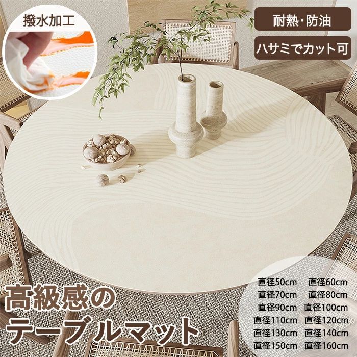 商品説明 【水・汚れに強い】 防水加工生地を採用し汚れに強くサッと拭くだけで綺麗！飲み物をこぼしても生地に染み込まないから小さなお子さんがいるご家庭にもオススメです。 【耐久性・耐熱性】 耐摩耗性に優れ傷にも強い優れた耐久性で安心してお使いいただけます。耐熱温度は約80℃まで耐えられます。 【完全防水加工】 PU素材を採用し柔らかく弾力性があるテーブルマット！程よい重さがあるのでテーブルに敷いてもずれにくく汚れ・傷からしっかりと守ります。 【サイズ・素材・カラー】 サイズ: 16サイズ 詳しいサイズ詳細は画像ご確認下さい。 素材：PU 商品を開封後、少し匂いがございますが、それは材料の匂いで週間ぐらいで自動に消えます。 包装について：サイズによって包装が異なります。サイズによって気泡緩衝袋で発送する場合があります。 ＊実寸は商品によって多少の誤差がある場合がございますので、予めご了承ください。 生産国：中国（日本の企画により厳格に生産されています。） ◆注意事項◆ ◆ご注意： アルコールのご使用をお控えいただきますようお願い致します。 アルコールをご使用されますと、表面のコーティング層が剥がれ、 白く濁るなど商品の状態が変化する可能性がございます。ご了承の上ご注文ください。 ◆商品写真はできる限り実物の色に近づけるよう加工しておりますが、お客様のお使いのモニター設定、お部屋の照明等により実際の商品と色味が異なる場合がございます。あらかじめご了承くださいませ。 ◆商品生地、色合い、装飾部品の色やデザインなど、生産時期によって、差異が生じます。そのため、同じ商品を複数点ご購入の場合、場合によって色、コサージュのデザイン等差異がでる場合がございます。ご了承ください。 ◆輸入商品について、ご存知の通り海外の工場での縫製は日本の工場と比べますと、縫製の見劣り・糸のほつれ、製造過程における小さなキズ、シミなどが見られる場合がございますが、不良品ではございません。出荷時にすべての商品を検品しておりますが、予め上記点ご了承下さい。 ◆ご購入前に、【サイズ】・【カラー】・【価格】・【数量】・【お客様情報】等、ご注文内容にお間違いがないか必ずご確認ください。 検索関連キーワード（商品の説明ではありません）：テーブルマット 撥水 おしゃれ テーブルカバー 円型 丸型 テーブルクロス 防塵 防水防油 ダイニング シワにくい 北欧 おしゃれ かけるだけ 高級感 円型 防塵カバー 和風 和モダン 高級感 マルチクロス オールシーズン 洗濯可能 デスク ペット 子供 汚れ 多機能 わびさび インテリア 色褪せがない 引っ越し 新生活 多用途 取付簡単 汚れ防止 汚れ対策 PU テーブルシーツ 多機能性 マット 食卓保護 汚れ防止 子供対策 家具保護 机 北欧風 キズ防止 エレガント リビング 新生活 単品のみ 柔軟 柔らかい 傷防止 防塵 通気性 四季適用 ダイニングテーブル カバー 耐久性 丈夫 四季兼用 替えカバー 多用途性 机 学習机 学習デスク 勉強机 書き心地いい 自宅勉強 事務机 オフィス デスク オフィスデスク 事務デスク ワークデスク テーブル 書斎 家庭用 教室 教育 学校 パソコンデスク PCマット PCデスク パソコンマット カット可能 カットできる インテリア フリーカット ハサミでカット 椅子マット 食卓 食事 ダイニングテーブル リビングテーブル 台所 キッチン 床 フローリング フロアマット フロアシート チェア 椅子下 冷蔵庫下 廊下 玄関 ペット用 子供 小学生 男の子 女の子 大型 大判 在宅勤務 在宅ワーク テレワーク リモートワーク 新学期の準備 模様替え マウス対応 ゲームマット マウスパッド ゲーミングマット 保護シート 机カバー デスクシート デスクカーペット ギフト プレゼント お返し お礼 ご挨拶 初売り お花見 入学式 新生活 新生活応援 新築 文化祭 学園祭 お祝い 内祝い 結婚式 結婚祝い 婚約祝い 結婚記念日 入学祝い 卒業祝い 合格祝い 就職祝い 退職祝い 入園祝い 進学祝い 出産祝い 出産内祝い 成人祝い 七五三祝い 引越し 引っ越し祝い 引越し祝い 引越祝い お中元 お歳暮 お年賀 お正月 暑中見舞い 残暑見舞い 七夕 敬老の日 成人の日 成人式 父の日 母の日 贈答用 義母 義理 義理の父 義理の母 20代 30代 40代 50代 60代 70代 パーティー用 パーティ イベント用 春物入荷 夏物入荷 秋物入荷 春夏秋冬 1年中使える こどもの日 プレゼント ギフト クリスマス ホワイトデー バレンタインデー 贈答品 贈物 贈り物 誕生日 お誕生日 バースデー メンズ レディース 男性 女性 彼女にプレゼント 軽い 北欧風 キッズルーム 子供部屋飾り おしゃれ 高級感 モダン 高級 無地 高品質 折り畳み可能 模様替え インテリア 一人暮らし 福袋検索関連キーワード（商品の説明ではありません）：テーブルマット 撥水 おしゃれ テーブルカバー 円型 丸型 テーブルクロス 防塵 防水防油 ダイニング シワにくい 北欧 おしゃれ かけるだけ 高級感 円型 防塵カバー 和風 和モダン 高級感 マルチクロス オールシーズン 洗濯可能 デスク ペット 子供 汚れ 多機能 わびさび インテリア 色褪せがない 引っ越し 新生活 多用途 取付簡単 汚れ防止 汚れ対策 PU テーブルシーツ 多機能性 マット 食卓保護 汚れ防止 子供対策 家具保護 机 北欧風 キズ防止 エレガント リビング 新生活 単品のみ 柔軟 柔らかい 傷防止 防塵 通気性 四季適用 ダイニングテーブル カバー 耐久性 丈夫 四季兼用 替えカバー 多用途性 机 学習机 学習デスク 勉強机 書き心地いい 自宅勉強 事務机 オフィス デスク オフィスデスク 事務デスク ワークデスク テーブル 書斎 家庭用 教室 教育 学校 パソコンデスク PCマット PCデスク パソコンマット カット可能 カットできる インテリア フリーカット ハサミでカット 椅子マット 食卓 食事 ダイニングテーブル リビングテーブル 台所 キッチン 床 フローリング フロアマット フロアシート チェア 椅子下 冷蔵庫下 廊下 玄関 ペット用 子供 小学生 男の子 女の子 大型 大判 在宅勤務 在宅ワーク テレワーク リモートワーク 新学期の準備 模様替え マウス対応 ゲームマット マウスパッド ゲーミングマット 保護シート 机カバー デスクシート デスクカーペット ギフト プレゼント お返し お礼 ご挨拶 初売り お花見 入学式 新生活 新生活応援 新築 文化祭 学園祭 お祝い 内祝い 結婚式 結婚祝い 婚約祝い 結婚記念日 入学祝い 卒業祝い 合格祝い 就職祝い 退職祝い 入園祝い 進学祝い 出産祝い 出産内祝い 成人祝い 七五三祝い 引越し 引っ越し祝い 引越し祝い 引越祝い お中元 お歳暮 お年賀 お正月 暑中見舞い 残暑見舞い 七夕 敬老の日 成人の日 成人式 父の日 母の日 贈答用 義母 義理 義理の父 義理の母 20代 30代 40代 50代 60代 70代 パーティー用 パーティ イベント用 春物入荷 夏物入荷 秋物入荷 春夏秋冬 1年中使える こどもの日 プレゼント ギフト クリスマス ホワイトデー バレンタインデー 贈答品 贈物 贈り物 誕生日 お誕生日 バースデー メンズ レディース 男性 女性 彼女にプレゼント 軽い 北欧風 キッズルーム 子供部屋飾り おしゃれ 高級感 モダン 高級 無地 高品質 折り畳み可能 模様替え インテリア 一人暮らし 福袋