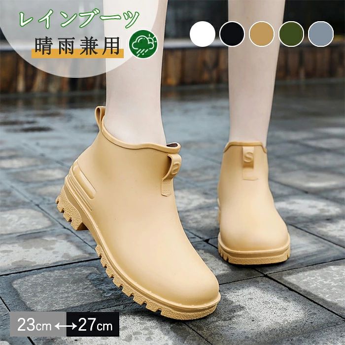 商品説明： 【継ぎ目なし・完全防水、水の侵入を徹底ブロック】 素材を型に流し込んで一体成型する製法で作られているため、アッパーとソールに継ぎ目がありません。そのため、隙間から水が染み込む心配は一切なし。ゲリラ豪雨や台風の日でも、靴の中はドライで快適です。また、水を弾くラバー風素材（PVC）は泥や汚れも付きにくく、汚れてもサッと拭くだけでお手入れが簡単です。 【濡れた路面でも安心！グリップ力抜群の防滑アウトソール】 靴底には波状の凹凸を施した、グリップ力の高いアウトソールを採用。地面をしっかりと捉えるので、雨で濡れたタイルやマンホール、駅の構内でも滑りにくく、安定した歩行をサポートします。もう雨の日の「ヒヤッ」とする瞬間とはお別れです。 【驚くほど歩きやすい、スニーカーのような柔軟性】 「長靴は硬くて歩きにくい…」そんなイメージを払拭する、しなやかな屈曲性を実現しました。足の動きに合わせてソールが柔軟に曲がるため、しゃがんだり階段を上り下りしたりといった日常の動作もストレスフリー。長時間の通勤・通学や、ガーデニング、アウトドアでも疲れにくいのが特長です。 【1秒で履ける！脱ぎ履き楽ちん】 レインブーツを避ける理由の一つが「脱ぎ履きの面倒さ」。当商品は履き口を広く、足首周りを締め付けない設計にすることで、そのストレスを解消しました。お子様を抱っこしたままでも、両手が荷物でふさがっていても、手を使わずにサッと履ける手軽さが◎。忙しい朝の強い味方です。 【メンズもOK！家族で履ける】 23cmから27cmまで、小さいサイズから大きいサイズまで幅広くご用意しました。レディースはもちろん、メンズにも対応するユニセックスデザインなので、親子やカップル、ご夫婦でお揃いコーデも楽しめます。 商品名：レインブーツ ショート 素材：PVC カラー：ブラック、ホワイト、キャメル、カーキグリーン、グレー サイズ： 36【内寸23.0cm】 37【内寸23.5cm】 38【内寸24.0cm】 39【内寸24.5cm】 40【内寸25cm】 41【内寸25.5cm】 42【内寸26cm】 43【内寸26.5cm】 44【内寸27cm】 重さ：約340g-520g(片足) ヒール：2-3cm ＊実寸は商品によって多少の誤差がある場合がございますので、予めご了承ください。 生産国：中国（日本の企画により厳格に生産されています。） ◆注意事項◆ ◆モニターにより色の見え方が実際の商品と多少異なることがございます。あらかじめご了承くださいませ。 ◆洗濯の際は色落ちの可能性がありますので単品手洗いでお願いいたします。 ◆商品生地、色合い、装飾部品の色やデザインなど、生産時期によって、差異が生じます。そのため、同じ商品を複数点ご購入の場合、場合によって色、コサー ジュのデザイン等差異がでる場合がございます。ご了承ください。 ◆輸入商品について、ご存知の通り海外の工場での縫製は日本の工場と比べますと、縫製の見劣り・糸のほつれ、製造過程における小さなキズ、シミなどが見ら れる場合がございますが、不良品ではございません。出荷時にすべての商品を検品しておりますが、予め上記点ご了承下さい。 ◆ご購入前に、【サイズ】・【カラー】・【価格】・【数量】・【お客様情報】等、ご注文内容にお間違いがないか必ずご確認ください。 ▼検索関連キーワード（商品の説明ではありません） レインシューズ 雨靴 レインブーツ レインウェア 防水シューズ 防水靴 ショート ショート丈 晴雨兼用 雨対策 梅雨対策 ゲリラ豪雨 台風 梅雨 防水 滑りにくい 滑らない 滑り止め 滑らない長靴 滑りにくいアウトソール ラバーシューズ プルストラップ ショートブーツ ラウンドトゥ フラットブーツ ぺたんこブーツ ロング 田植え長靴 PVC 雨 雪 嵐 泥 干潟 ぬかるみ 農作業 釣り用 釣 釣用 バードウォッチング キャンプ BBQ バーベキュー 田植え用 洗車 ガーデニング アウトドア ハイキング 散歩 通勤 通学 幅広 長靴 靴 スニーカー 防水スニーカー パンプス 通年 オフィス 屋外 蒸れにくい 超軽量 軽量 軽い 削れにくいかかとゴム クッション 低反発 履きやすい 痛くない 蒸れにくい 疲れにくい 歩きやすい 靴擦れしない シンプル きれいめ 大人 シンプル 黒 ブラック レッド グレー ブラック＆レッド 無地 フラット ぺたんこ シューズ 折りたたみ カジュアル スタイリッシュ かっこいい おしゃれ 可愛い かわいい おでかけ お出かけ 夏フェス 水遊び メンズ 男性 女性 レディース 子ども 子供 こども 大人用 ユニセックス ママコーデ ビジネス 仕事 旅行 新作 クリスマス プレゼント 誕生日 オフィス 韓国ファッション ショート 春 夏 秋 秋冬 冬 春夏 ローヒール サイドゴア スクエアトゥ ユニセックス お揃い アウトレットシューズ 大きいサイズ 小さいサイズ 母の日 父の日 お洒落 プレゼント ギフト 贈り物 23.5cm 24cm 24.0cm 24.5cm 25cm 25.0cm 25.5cm 26cm 26.5cm 27cm 27.5cm▼検索関連キーワード（商品の説明ではありません） レインシューズ 雨靴 レインブーツ レインウェア 防水シューズ 防水靴 ショート ショート丈 晴雨兼用 雨対策 梅雨対策 ゲリラ豪雨 台風 梅雨 防水 滑りにくい 滑らない 滑り止め 滑らない長靴 滑りにくいアウトソール ラバーシューズ プルストラップ ショートブーツ ラウンドトゥ フラットブーツ ぺたんこブーツ ロング 田植え長靴 PVC 雨 雪 嵐 泥 干潟 ぬかるみ 農作業 釣り用 釣 釣用 バードウォッチング キャンプ BBQ バーベキュー 田植え用 洗車 ガーデニング アウトドア ハイキング 散歩 通勤 通学 幅広 長靴 靴 スニーカー 防水スニーカー パンプス 通年 オフィス 屋外 蒸れにくい 超軽量 軽量 軽い 削れにくいかかとゴム クッション 低反発 履きやすい 痛くない 蒸れにくい 疲れにくい 歩きやすい 靴擦れしない シンプル きれいめ 大人 シンプル 黒 ブラック レッド グレー ブラック＆レッド 無地 フラット ぺたんこ シューズ 折りたたみ カジュアル スタイリッシュ かっこいい おしゃれ 可愛い かわいい おでかけ お出かけ 夏フェス 水遊び メンズ 男性 女性 レディース 子ども 子供 こども 大人用 ユニセックス ママコーデ ビジネス 仕事 旅行 新作 クリスマス プレゼント 誕生日 オフィス 韓国ファッション ショート 春 夏 秋 秋冬 冬 春夏 ローヒール サイドゴア スクエアトゥ ユニセックス お揃い アウトレットシューズ 大きいサイズ 小さいサイズ 母の日 父の日 お洒落 プレゼント ギフト 贈り物 23cm 23.5cm 24cm 24.0cm 24.5cm 25cm 25.0cm 25.5cm 26cm 26.5cm 27cm