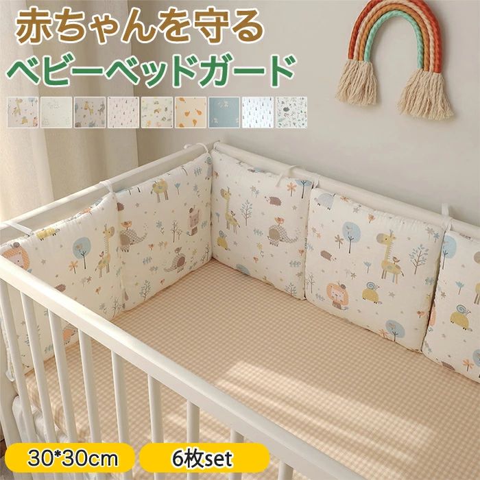 赤ちゃんの安全を守るために設計されたベビーベッドガードは、寝返りや転落を防止するための理想的なアイテムです。 6枚または8枚セットで提供され、ベッドの周囲をしっかりとカバーします。 ガーゼ素材を使用しており、柔らかく肌に優しいため、赤ちゃんのデリケートな肌にも安心です。 さらに、ぶつかりやけがを防ぐためのクッション性も備えており、出産祝いのギフトとしても最適です。 【コットン素材を採用】 赤ちゃんの肌に優しいコットン素材を採用し肌に触れてもチクチクしない優しい肌あたりで安心です。また通気性にも優れ蒸れにくいのも特徴！ 【紐付き】 紐付きでベッドにしっかり固定されずれない！ 【リバーシブル】 リバーシブルで使えるから表面・裏面のデザイン違いを組み合わせて使うことも可能です。 【サイズ・素材・カラー】 サイズ：30cm×30cm サイズ詳細は画像ご確認下さい。 素材：コットン+ポリエステル セット内容：6枚セット タイプ：タイプ1からタイプ9 重量：約600g 生産国：中国 ※ご注意 1、お洗濯方法：手洗いOKなので汚れても安心 2、平らに置いて乾かします。洗った後は、裏側を裏返して乾かしてください。 3、アイロンがけは100℃を超えないようにしてください。 4、ガーゼー素材なので、釘や鋭利なもので引っかいた場合、引っ掛かりが生じることがあり、使用および保管は気を付けてください。 引っ掛かりがある場合は、はさみでトリミングしていいです。 5、本製品は新生児からご使用いただけますが、ご使用の際は必ず保護者の方の監視のもとご使用ください。 ▼検索関連キーワード（商品の説明ではありません） ベビーベッド ガード バンパー 全周タイプ リニューアル かわいい ぶつかり防止 ベビーベッド 厚みたっぷり ベビーベッドガード クッション ベビーベット用 ごっつん防止 ベビー 赤ちゃん ベッドガード ベビー ベッドガード 綿 ベッドバンパー 洗える 転落防止 手 足 飛び出し防止 ベッドフェンス ベビー ぶつかり防止 ケガ防止 通気性 ベッドガード サイドガード クッションガード 衝突 防止 保護 新生児 赤ちゃん ベビー シンプル かわいい おしゃれ 出産祝い 出産お祝い 出産準備 育児 男の子 女の子 プレゼント ギフト 北欧風 キッズルーム 子供部屋飾り おしゃれ おすすめ 高級感 モダン 高級 無地 高品質 送料無料