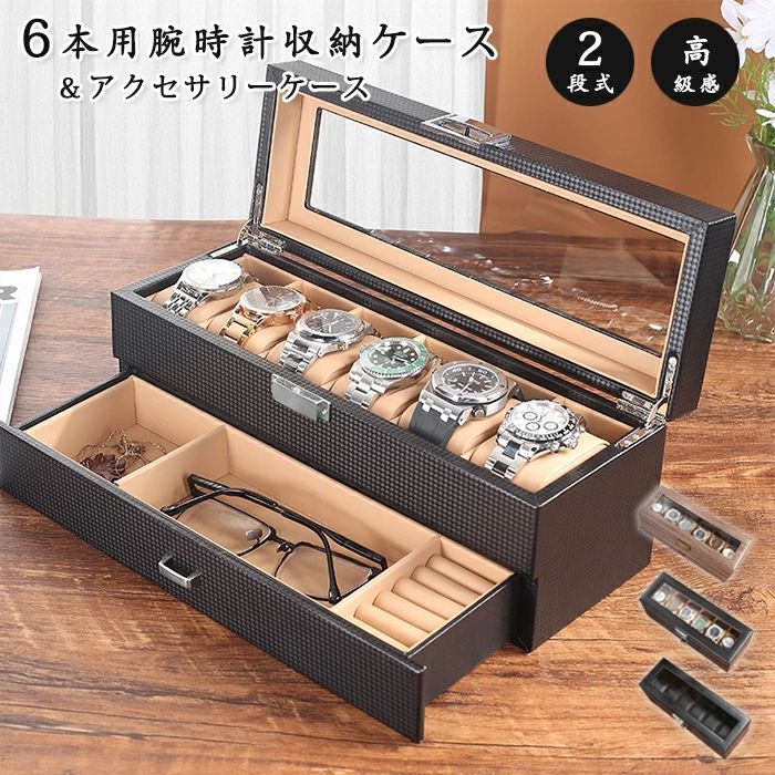 商品説明： 大切なコレクションを、もっと美しく魅せる。 ワンランク上の“見せる収納”を叶える、ラグジュアリーな2層式ウォッチ＆ジュエリーボックス こだわりの腕時計や、お気に入りのアクセサリー。 ただ引き出しに仕舞っておくだけではもったいない。 上質な質感と、考え抜かれた収納力で、 あなたの大切なコレクションを美しく演出し、日々の暮らしを豊かに彩ります。 まるでインテリアの一部のように、お部屋に高級感を与えてくれる逸品です。 ◆◇ このケースが選ばれる5つの理由 ◇◆ 1.【質感が生み出す、洗練された美しさ】 クールでモダンな印象の「カーボン調ブラック」と、温かみと重厚感のある「木目調ブラウン」。 こだわりのPUレザーが、大切なコレクションをより一層引き立てます。その質感は、まさに“触れる美しさ”です。 2.【いつでも眺められる、クリアなガラス天窓】 天窓には、透明度が高く傷つきにくい3mm厚の強化ガラスを採用。 ホコリなどから守りながら、いつでも自慢のコレクションを眺めて楽しむことができます。ソーラータイプの腕時計の充電にも便利です。 3.【腕時計もアクセサリーも。驚きの2層式大容量】 上段には腕時計を6本、下段の引き出しには指輪やカフス、ネックレスなどのアクセサリー類をまとめて収納可能。 巧妙に設計された仕切りで、アイテム同士が混ざることなくスッキリ整理整頓。もう「あれ、どこに置いたかな？」とはサヨナラです。 4.【自由自在な、フレキシブル設計】 上段の腕時計用クッションは、すべて取り外しが可能。 大きなフェイスの腕時計もゆったり収納できます。クッションを外せば、ブレスレットや小物などを収納するフリースペースとしてもお使いいただけます。 5.【細部まで宿る、確かな品質】 スムーズな開閉を支えるヒンジは、丈夫で錆びにくく、長くご愛用いただける高品質なものを採用。 内装には柔らかなPUレザーやフランネル生地を使用し、あなたの大切な時計やジュエリーを優しく保護します。 【こんな方へ、こんなシーンにおすすめです】 ・腕時計やアクセサリーが増えてきて、整理に困っている方 ・大切なコレクションを、ホコリを気にせず飾りたい方 ・インテリアに馴染む、高級感のある収納ケースを探している方 ・彼氏や旦那様、お父様へのプレゼントをお探しの方（父の日、誕生日、記念日、クリスマスなどに最適です！） 【選べる3つのカラーバリエーション】 ● カーボン調ブラック&ブラック(裏ブラウン) シャープで都会的な印象を与えるカーボンファイバー柄。スタイリッシュな空間を演出し、時計のメタリックな輝きを際立たせます。 ● 木目調ブラウン シックで落ち着いた雰囲気の木目柄。書斎や寝室に温かみと重厚感をプラスし、どんなインテリアにもしっくりと馴染みます。 商品名：6本用腕時計収納ケース＆アクセサリーケース 時計ケース 腕時計 メガネ アクセサリー 収納ケース 父の日 ギフト プレゼント 素材：(外)PUレザー・(裏)PUレザー/ベルベット・強化ガラス（天窓） セット内容：腕時計ケースのみ カラー：ブラック・ブラック(裏ブラウン)・ブラウン サイズ： 約 幅34cm × 奥行12cm × 高さ13cm 重量：約 1.7kg ＊実寸は商品によって2-3cmの誤差がある場合がございますので、予めご了承ください。 生産国：中国（日本の企画により厳格に生産されています。） ◆注意事項◆ ◆モニターにより色の見え方が実際の商品と多少異なることがございます。あらかじめご了承くださいませ。 ◆洗濯の際は色落ちの可能性がありますので単品手洗いでお願いいたします。 ◆商品生地、色合い、装飾部品の色やデザインなど、生産時期によって、差異が生じます。そのため、同じ商品を複数点ご購入の場合、場合によって色、コサージュのデザイン等差異がでる場合がございます。ご了承ください。 ◆輸入商品について、ご存知の通り海外の工場での縫製は日本の工場と比べますと、縫製の見劣り・糸のほつれ、製造過程における小さなキズ、シミなどが見られる場合がございますが、不良品ではございません。出荷時にすべての商品を検品しておりますが、予め上記点ご了承下さい。 ◆ご購入前に、【サイズ】・【カラー】・【価格】・【数量】・【お客様情報】等、ご注文内容にお間違いがないか必ずご確認ください。 ◆商品画像内の腕時計やアクセサリーは、撮影用の小物です。商品には付属しておりません。 ▼検索関連キーワード（商品の説明ではありません） 腕時計ケース 6本用 時計ケース 腕時計 ウォッチ 収納ケース アクセサリーケース 透明窓 ボックス コレクション 収納 保管 ケース 高級 PU革 PUレザー ウォッチケース 6本用腕時計&アクセサリー収納ケース 眼鏡ケース ジュエリーボックス 6本 カーボンファイバー 持ち運び 収納ボックス インテリア 男性 高級 1本 腕時計 収納ケース 透明窓 コレクション ディスプレイ メンズ レディース 時計ケース 高級感 透明窓付き 1本用 時計ケース ウォッチケース 腕時計コレクショ 腕時計ケース 収納 ケース 腕時計ボックス ウォッチボックス 腕時計コレクショ ディスプレイケース 腕時計収納ケース ディスプレイ 耐久性 インテリア 保管 観賞用 時計収納ボックス フレーム クッション 高級感 透明窓付き 見せる収納 時計ケース ウォッチケース 腕時計コレクショ 展示 おしゃれ ブラック 黒 ブラウン カーボン調ブラック 木目調ブラウン ウッド オシャレ ギフトプレゼント 贈り物 自分用 母の日 父の日 バレンタインデー クリスマス 誕生日 卒業 入学 進学 新社会人 新生活 新卒 ビジネス 進学 就職▼検索関連キーワード（商品の説明ではありません） 腕時計ケース 6本用 時計ケース 腕時計 ウォッチ 収納ケース アクセサリーケース 透明窓 ボックス コレクション 収納 保管 ケース 高級 PU革 PUレザー ウォッチケース 6本用腕時計&アクセサリー収納ケース 眼鏡ケース ジュエリーボックス 6本 カーボンファイバー 持ち運び 収納ボックス インテリア 男性 高級 1本 腕時計 収納ケース 透明窓 コレクション ディスプレイ メンズ レディース 時計ケース 高級感 透明窓付き 1本用 時計ケース ウォッチケース 腕時計コレクショ 腕時計ケース 収納 ケース 腕時計ボックス ウォッチボックス 腕時計コレクショ ディスプレイケース 腕時計収納ケース ディスプレイ 耐久性 インテリア 保管 観賞用 時計収納ボックス フレーム クッション 高級感 透明窓付き 見せる収納 時計ケース ウォッチケース 腕時計コレクショ 展示 おしゃれ ブラック 黒 ブラウン カーボン調ブラック 木目調ブラウン ウッド オシャレ ギフトプレゼント 贈り物 自分用 母の日 父の日 バレンタインデー クリスマス 誕生日 卒業 入学 進学 新社会人 新生活 新卒 ビジネス 進学 就職