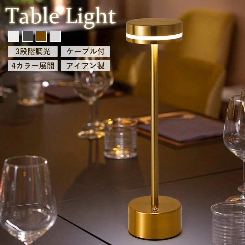 ■商品仕様 【商品名】：テーブルライト 【カラー】：ブラック/ホワイト/ゴールド/シルバー 【材質】：アイアン＋ABS 【サイズ】：約8×31.5cm 【充電タイプ】：Type-C充電式 【ライト】：LED 3W ■商品紹介 ★タッチセンサー式なので、電源ボタンを指1本で簡単ワンタッチでき、暗闇でもライトをオンとオフ、色温度変換、無段階調光が可能です。 ★大容量バッテリーが内臓、充電中でもご使用できます。フル充電の場合、輝度によって約5時間連続使用可能です。 ★テーブルに置くだけではなく、ベッドサイドに吊り下げることもできます。 持ち運び時に便利な持ち手が付いているので、フックに引っ掛けてご使用もいただけるのでとても便利です ◆リビング、ダイニング、ベッドルーム、オフィス、お子供とお年寄りの部屋などのような場所です。 ◆眩し過ぎない目に優しい柔らかい光で、赤ちゃん室やお年寄りのベッドルームなどの室内などに授乳ライト/オムツ替え時/常夜灯/間接照明/常備灯/ベッドサイドランプとしては最適です。 ◆パーティーやデートタイム、誕生日、クリスマス、新年にお年寄りや子供や女性へのギフトなどにもおすすめです。 さらに、アウトドア、キャンプでも大活躍！急な停電などの非常時にもとても便利なので、非常用に準備しておくのもおすすめいたします。 ■注意事項 ■お客様がご利用のモニターの設定及び特性により、実際の商品とは色味が異なる場合がございます。 ■弊社の商品は一年の保証期間がございます、ご使用中万が一何か不具合と不明な点がございましたら、遠慮なく弊社にご連絡ください。 ■関連キーワード ナイトライト 間接照明 テーブルランプ 充電式 無段階段調光 三段階調色 ベッドサイドランプ 常夜灯 目に優しい 暖白 雰囲気作り おしゃれ 子供 寝室 出産祝い プレゼント ギフト 間接照明 置き型 スタンド テーブルランプ コードレス 2000mAh 卓上ライト タッチ制御 3色モード 無段階調光 インテリア ライト ナイトライト デスクライト 目に優しい ベットサイドランプ ランキング テーブルランプ バー/キャンプ/氛?灯/常夜灯/枕元ライト 卒業祝い/誕生日 プレゼント 北欧 メーカー希望小売価格はメーカーカタログに基づいて掲載しています●こちらもおすすめ LEDデスクライト LEDデスクライト