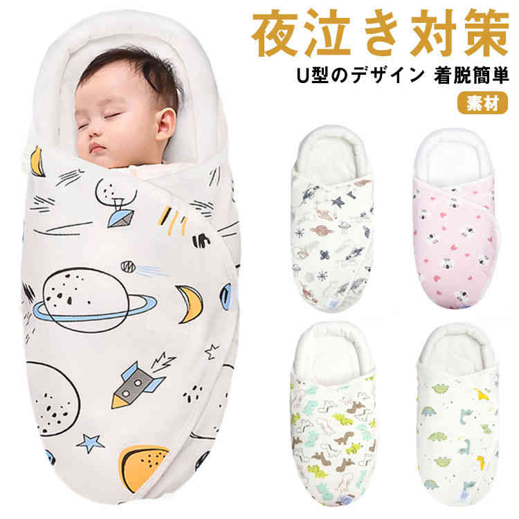【夜泣き対策】生まれる前の母体に近い環境を再現し赤ちゃんに安心感を与えることにより、夜泣きがひどい赤ちゃんや寝つきの悪い赤ちゃんの安眠をサポートします。かけ布団のように眠っている間にはだけて寝冷えをしてしまったり、布団を顔でふさいでしまうといった心配も防ぐことができます。【U型のデザイン】新生児は筋肉が弱いため、首筋を特に守る必要があります。U型デザインの保護クッションは赤ちゃんの頭部と首をよくサポートしでいます。真ん中の定着部は赤ちゃんの頭を綺麗の形に保つことができます。【素材】肌触りのなめらかな高品質の100％綿で作られ、蛍光剤と漂白剤などの有毒な染料が一切ありません、敏感肌でも安心使えます。柔軟性・吸湿性・保温性が優れており、春秋冬の防寒はもちろん、夏場の冷房対策にもできます。一年通してお使いできる。【着脱簡単】赤ちゃん専用の肌を傷つけないマジックテープ式！ワンタッチで脱がせられますので、赤ちゃんの動きに適用して着脱もやすいです。赤ちゃんの夜泣き対策のほかに、ベビーカー用のブランケットや湯上りタオル、バスローブ、としても使用できます。 サイズ60*30cmサイズについての説明サイズ：60*30cm おすすめ年齢0-2ヶ月素材綿色01 02 03 04 05 06 07備考 ●サイズ詳細等の測り方はスタッフ間で統一、徹底はしておりますが、実寸は商品によって若干の誤差(1cm〜3cm )がある場合がございますので、予めご了承ください。●製造ロットにより、細部形状の違いや、同色でも色味に多少の誤差が生じます。●パッケージは改良のため予告なく仕様を変更する場合があります。▼商品の色は、撮影時の光や、お客様のモニターの色具合などにより、実際の商品と異なる場合がございます。あらかじめ、ご了承ください。▼生地の特性上、やや匂いが強く感じられるものもございます。数日のご使用や陰干しなどで気になる匂いはほとんど感じられなくなります。▼同じ商品でも生産時期により形やサイズ、カラーに多少の誤差が生じる場合もございます。▼