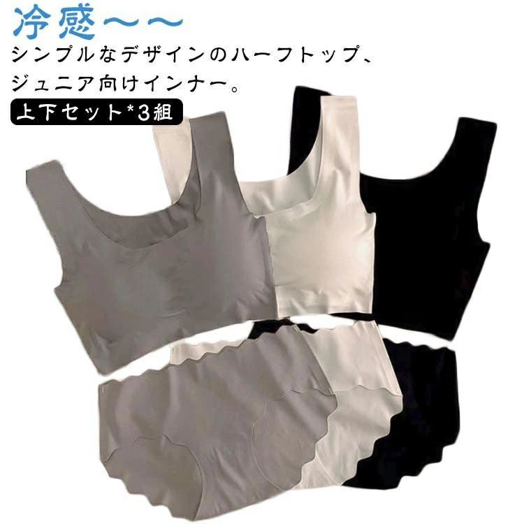 上下セット*3組冷感〜〜シンプルなデザインのハーフトップ、ジュニア向けインナー。生地は吸汗速乾性素材を使用しているので、さらっとした肌あたり肩に負担がかかりにくいストラップは安定感のある幅広タイプ。伸縮性のあるノンストレスな着心地。体にピッタリフィットして揺れないのでダンス衣装のインナーとしても大活躍！ サイズ M L XL サイズについての説明 Mお勧め体重35-47.5kg Lお勧め体重47.5-60kg XLお勧め体重60-70kg 素材 ナイロン 色 上下セット*3組 備考 ●サイズ詳細等の測り方はスタッフ間で統一、徹底はしておりますが、実寸は商品によって若干の誤差(1cm〜3cm )がある場合がございますので、予めご了承ください。 ●商品の色は、撮影時の光や、お客様のモニターの色具合などにより、実際の商品と異なる場合がございます。あらかじめ、ご了承ください。 ●製品によっては、生地の特性上、洗濯時に縮む場合がございますので洗濯時はご注意下さいませ。 ▼色味の強い製品によっては他の衣類などに色移りする場合もございますので、速やかに（脱水、乾燥等）するようにお願いいたします。 ▼生地によっては摩擦や汗、雨などで濡れた時は、他の製品に移染する恐れがございますので、着用の際はご注意下さい。 ▼生地の特性上、やや匂いが強く感じられるものもございます。数日のご使用や陰干しなどで気になる匂いはほとんど感じられなくなります。